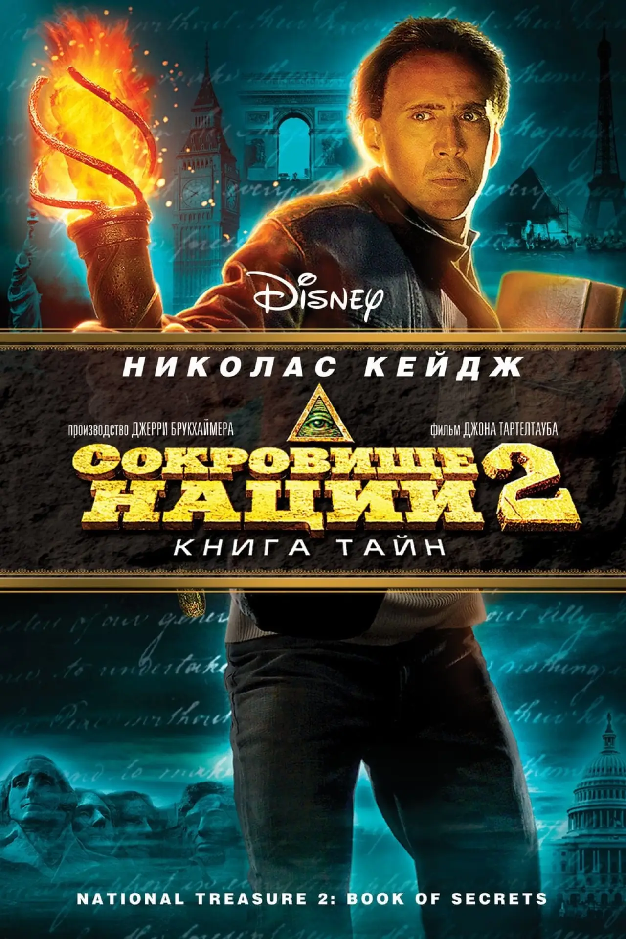 Постер к фильму "Сокровище нации 2: Книга тайн"