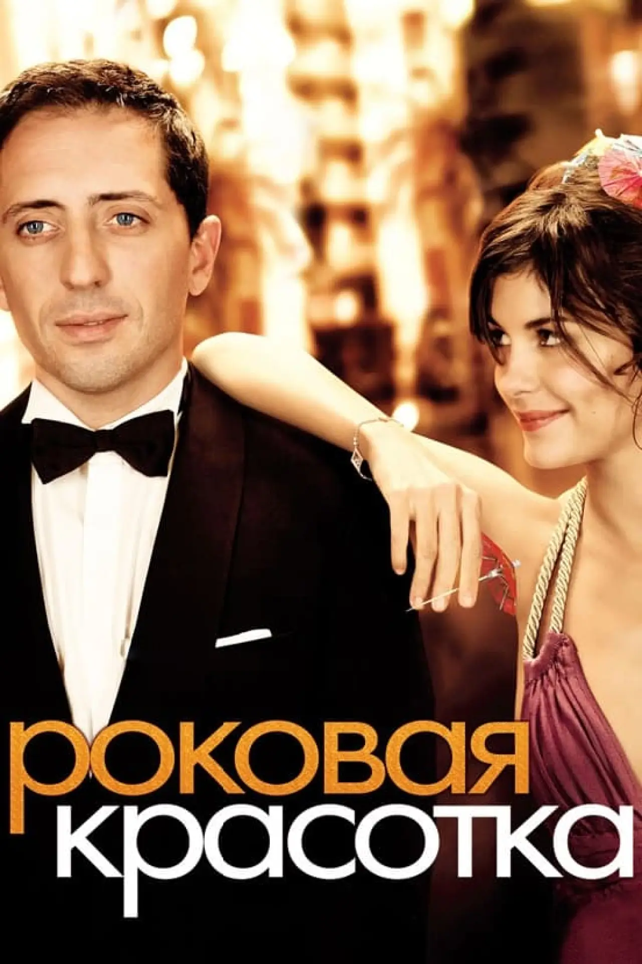 Постер к фильму "Роковая красотка"
