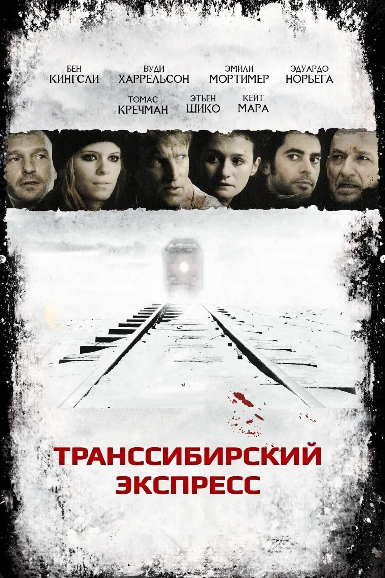 Постер к фильму "Транссибирский экспресс"