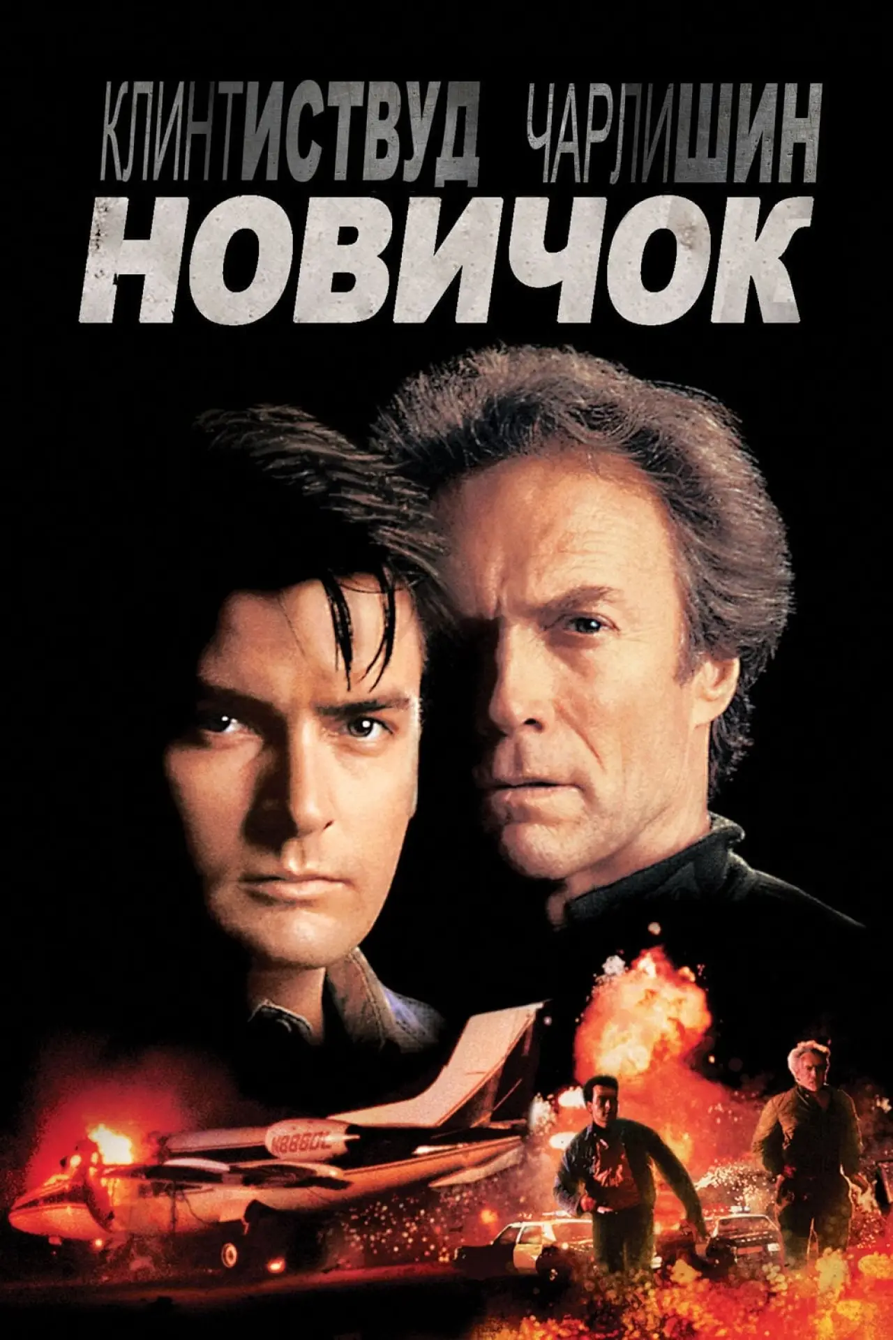 Постер к фильму "Новичок"