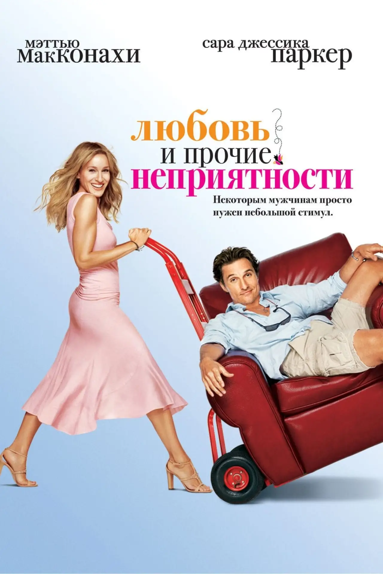 Постер к фильму "Любовь и прочие неприятности"