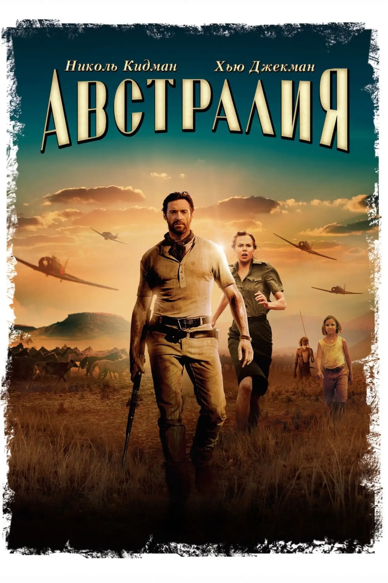 Постер к фильму "Австралия"