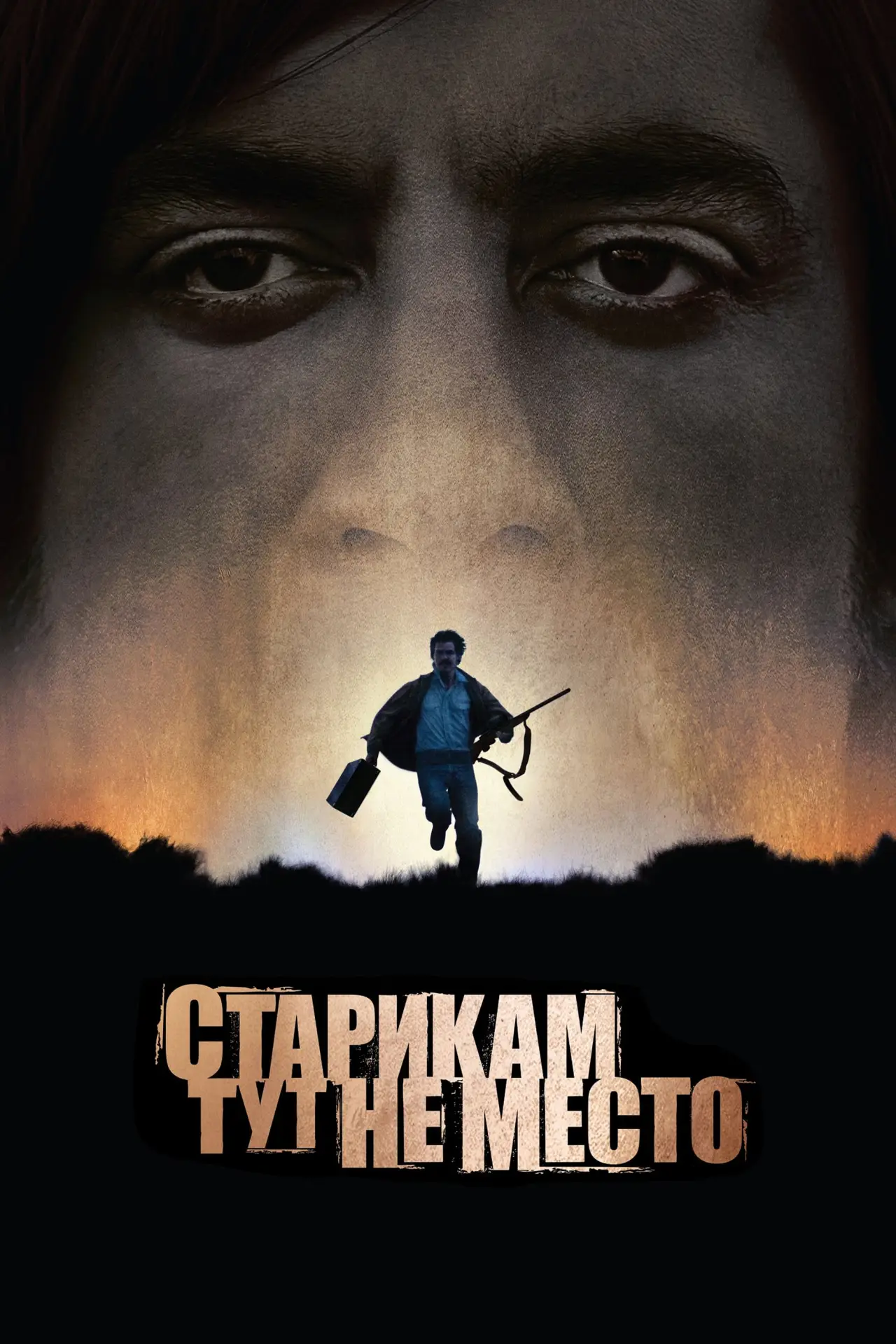 Постер к фильму "Старикам тут не место"