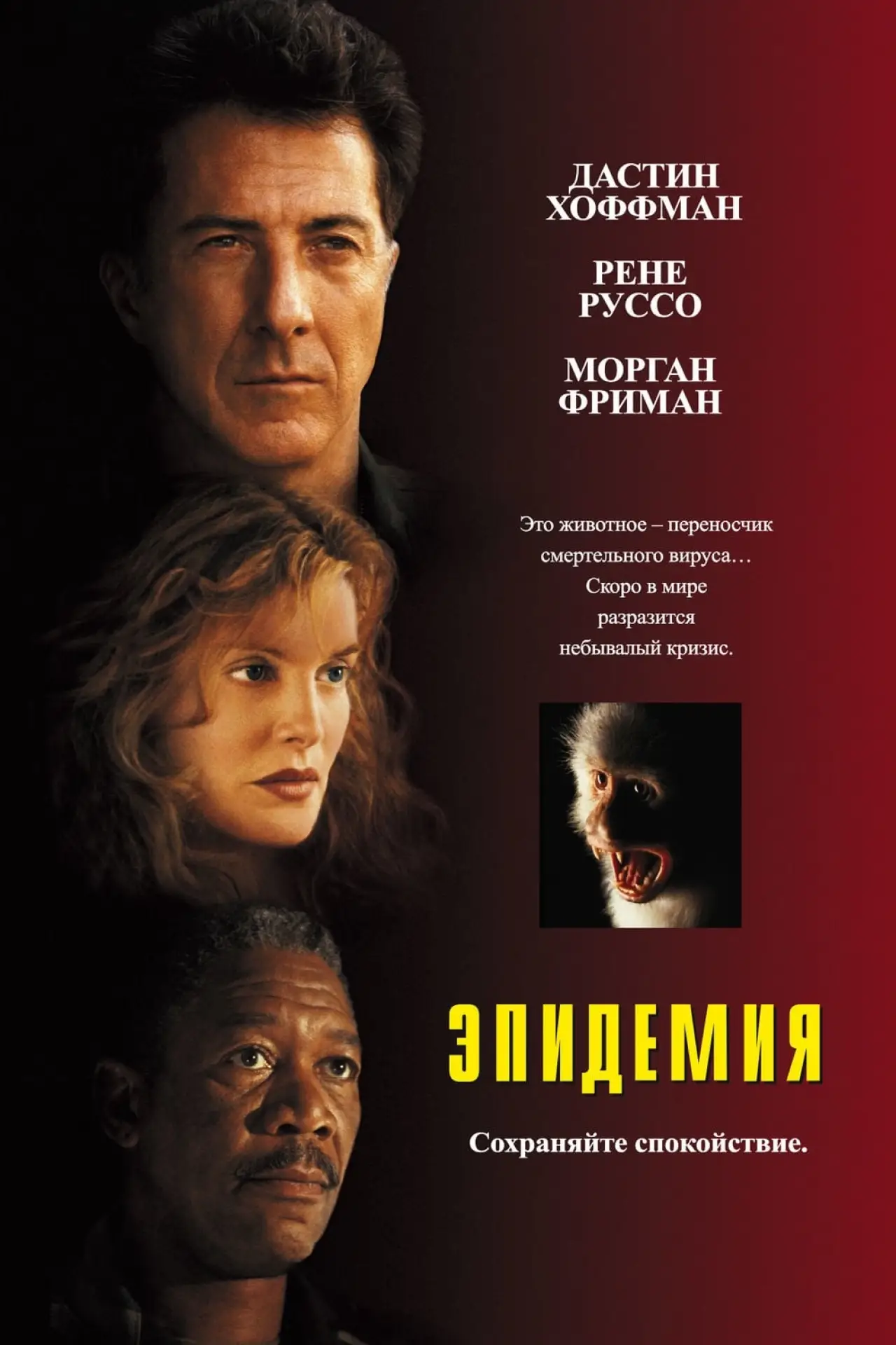 Постер к фильму "Эпидемия"
