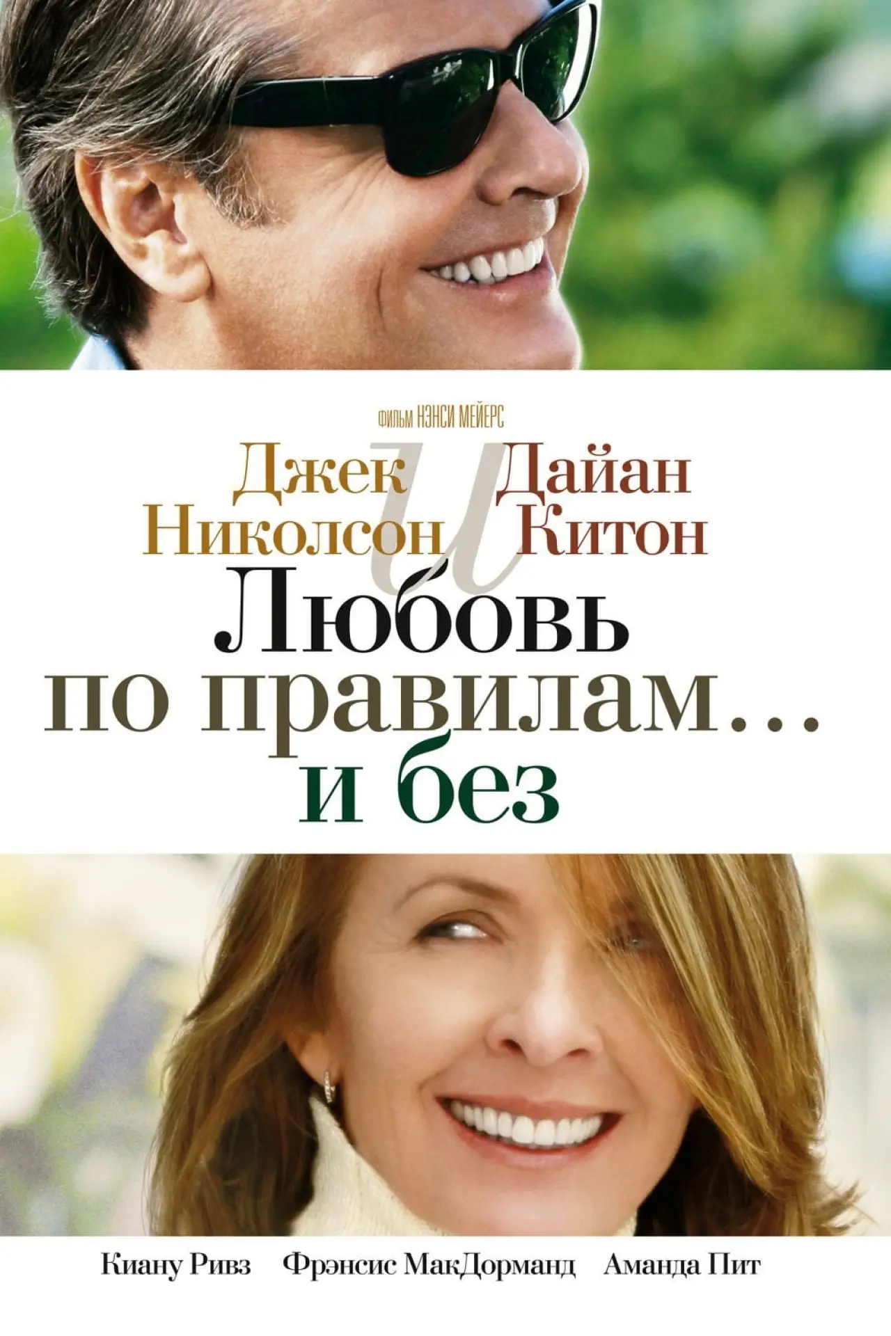 Постер к фильму "Любовь по правилам и без"