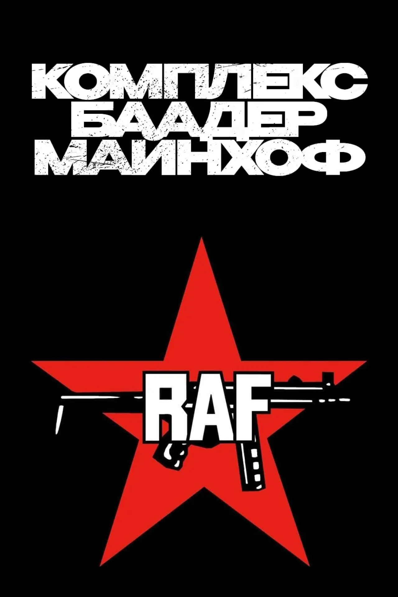 Постер к фильму "Комплекс Баадер-Майнхоф"