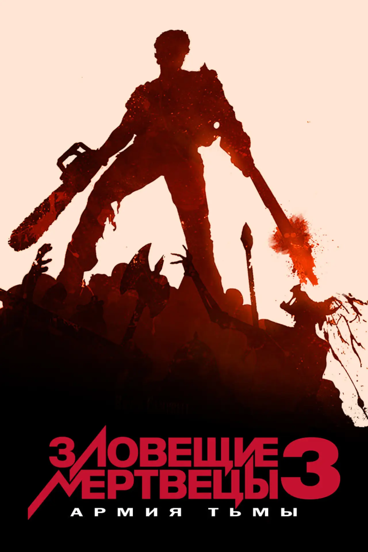 Постер к фильму "Зловещие мертвецы 3: Армия тьмы"