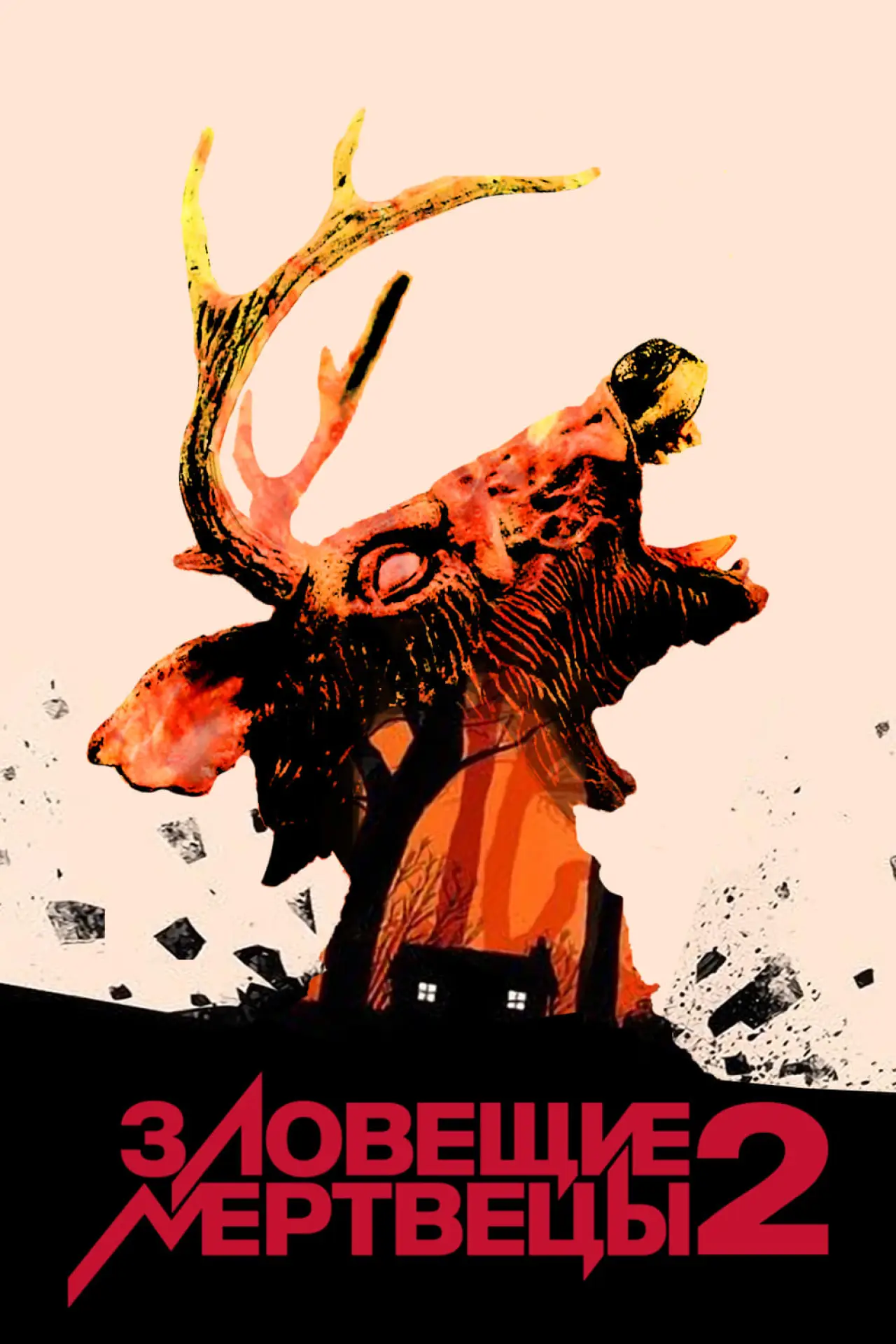 Постер к фильму "Зловещие мертвецы 2"