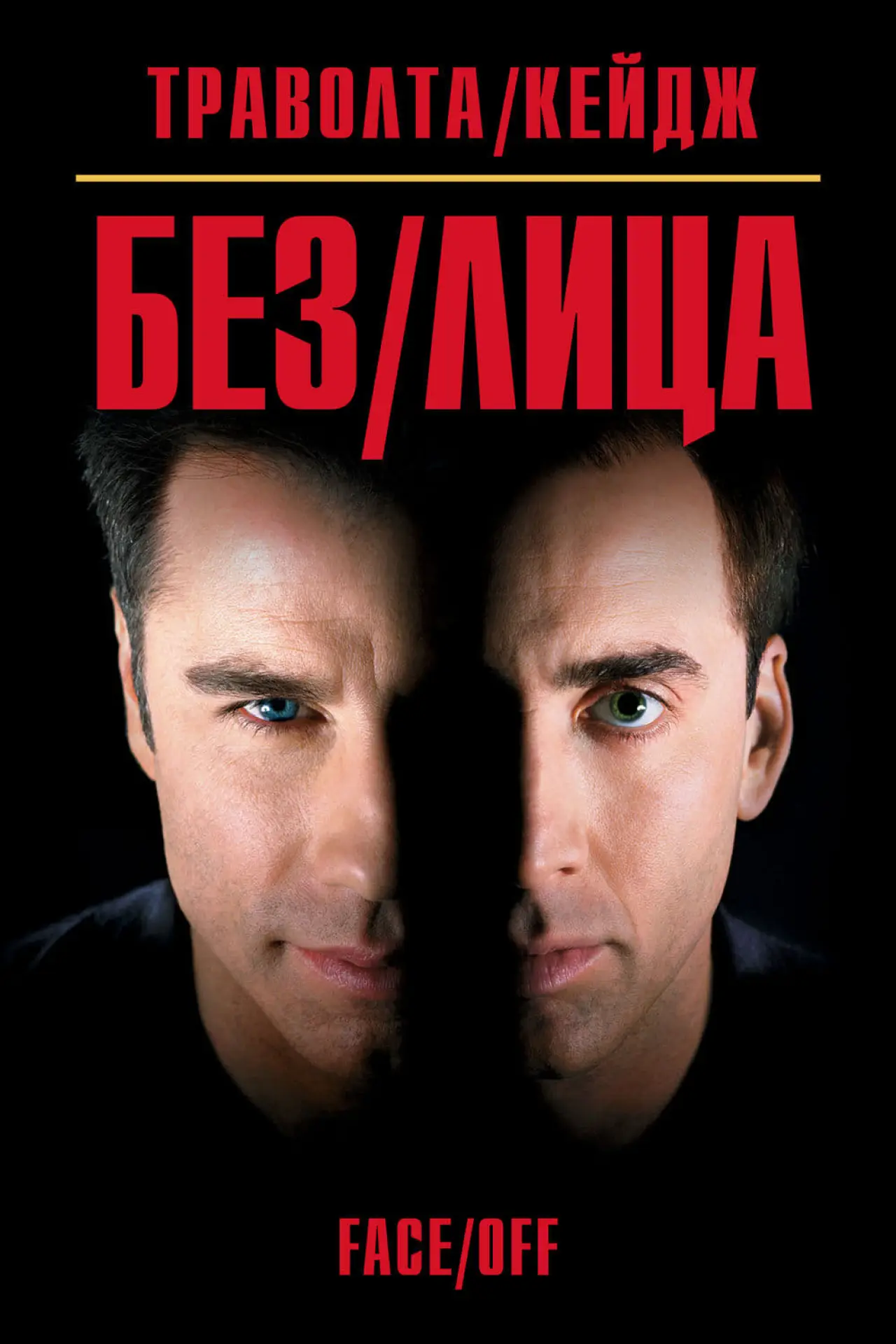 Постер к фильму "Без лица"