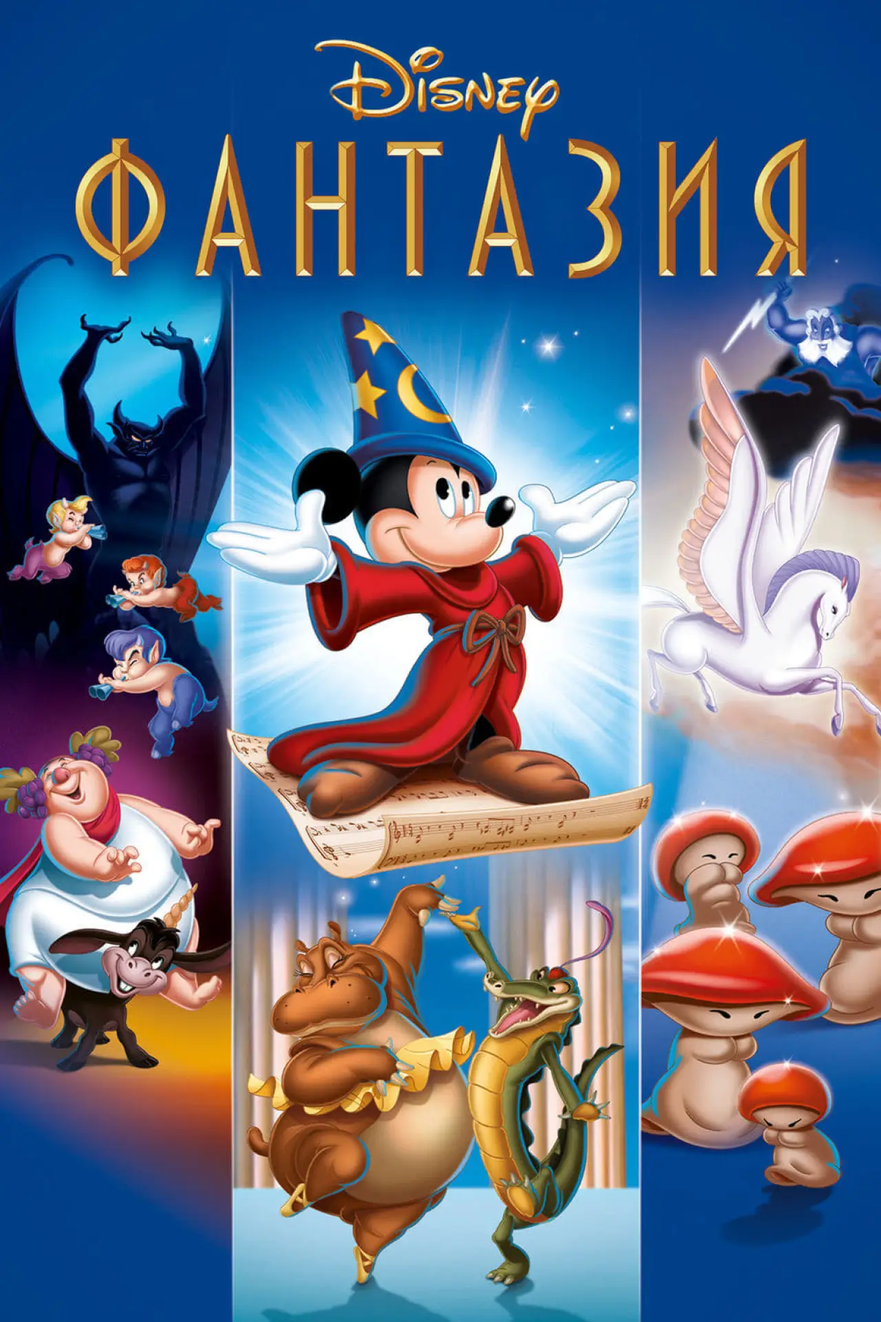 Постер к фильму "Фантазия"
