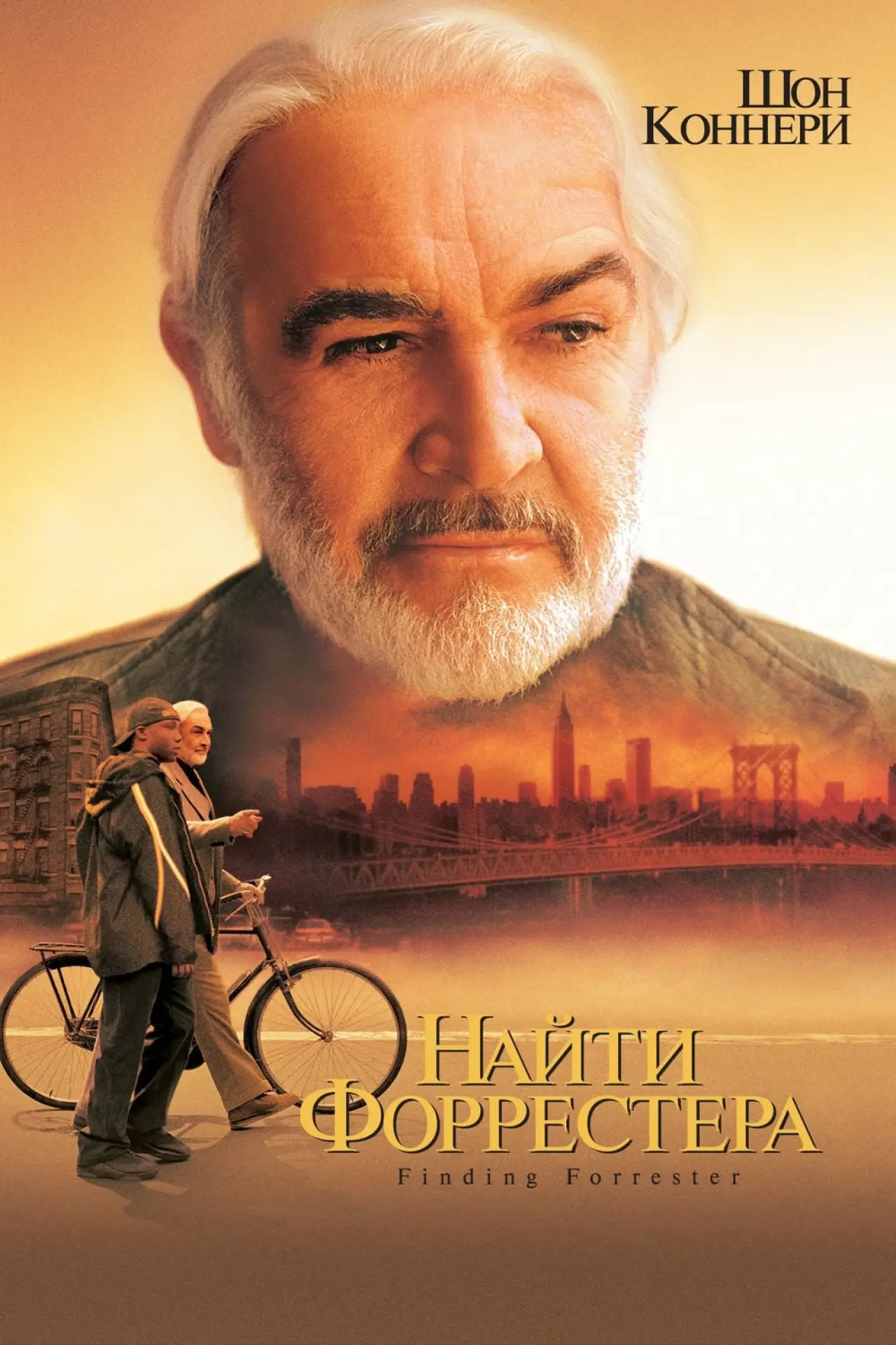 Постер к фильму "Найти Форрестера"