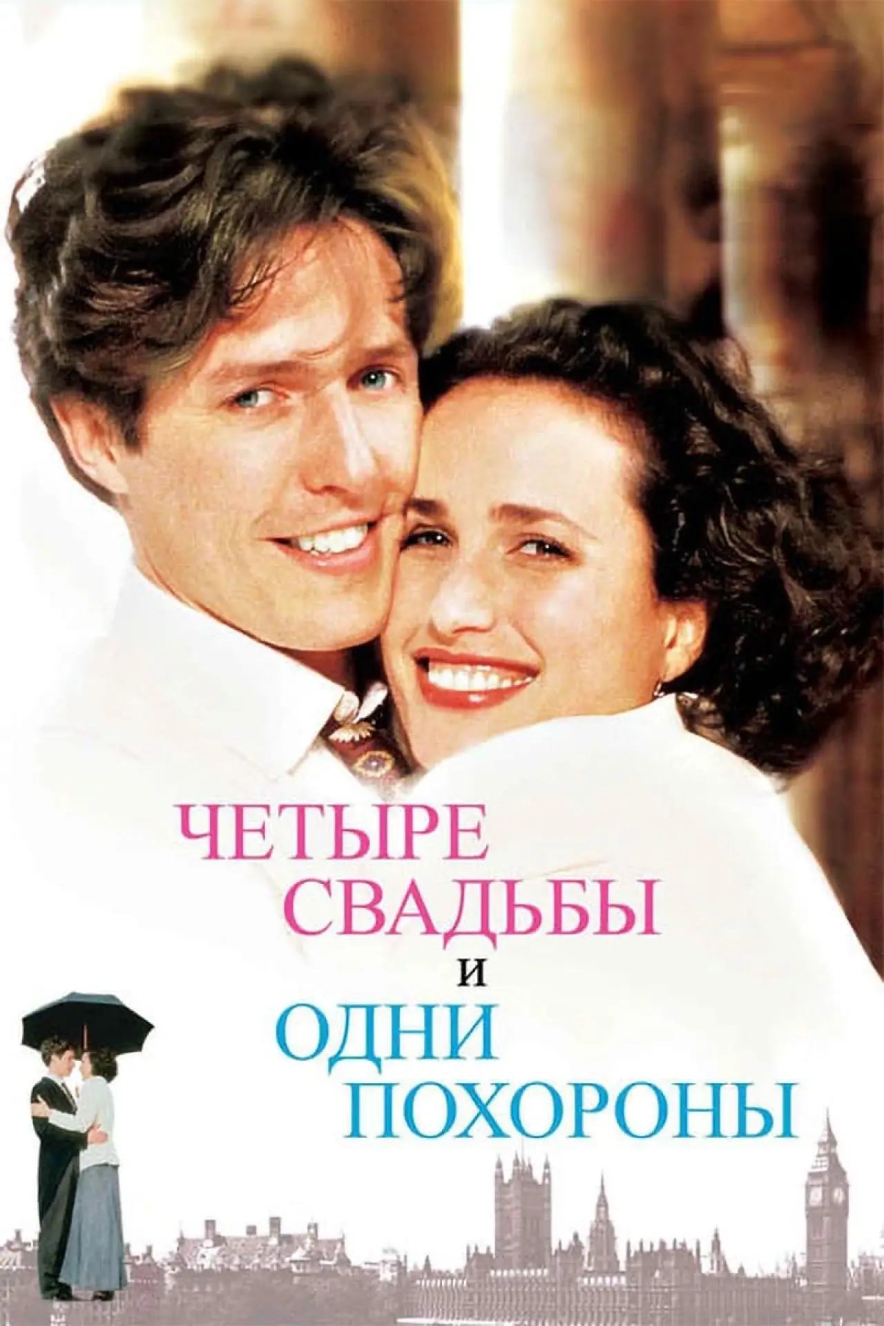 Постер к фильму "Четыре свадьбы и одни похороны"