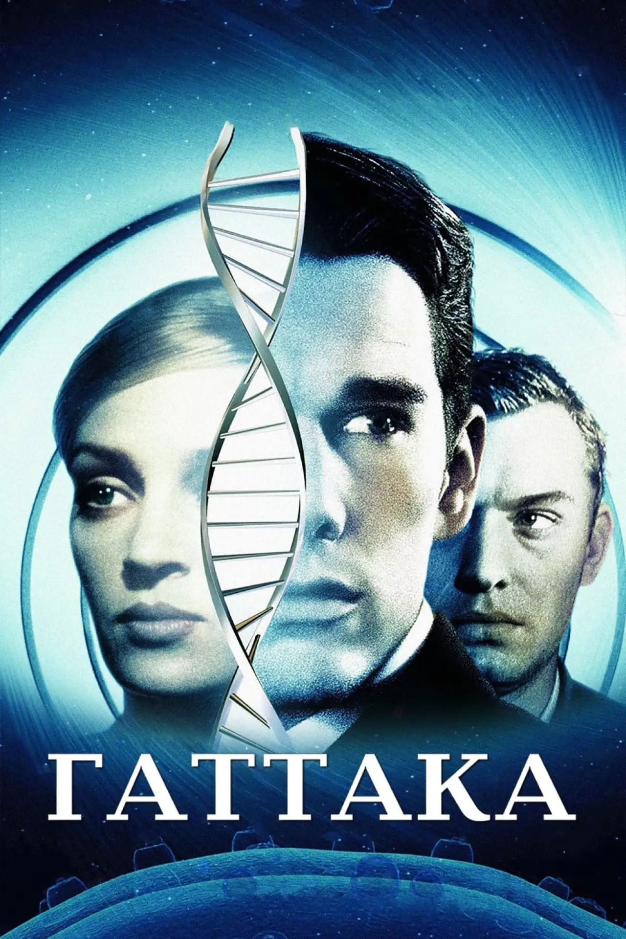Постер к фильму "Гаттака"