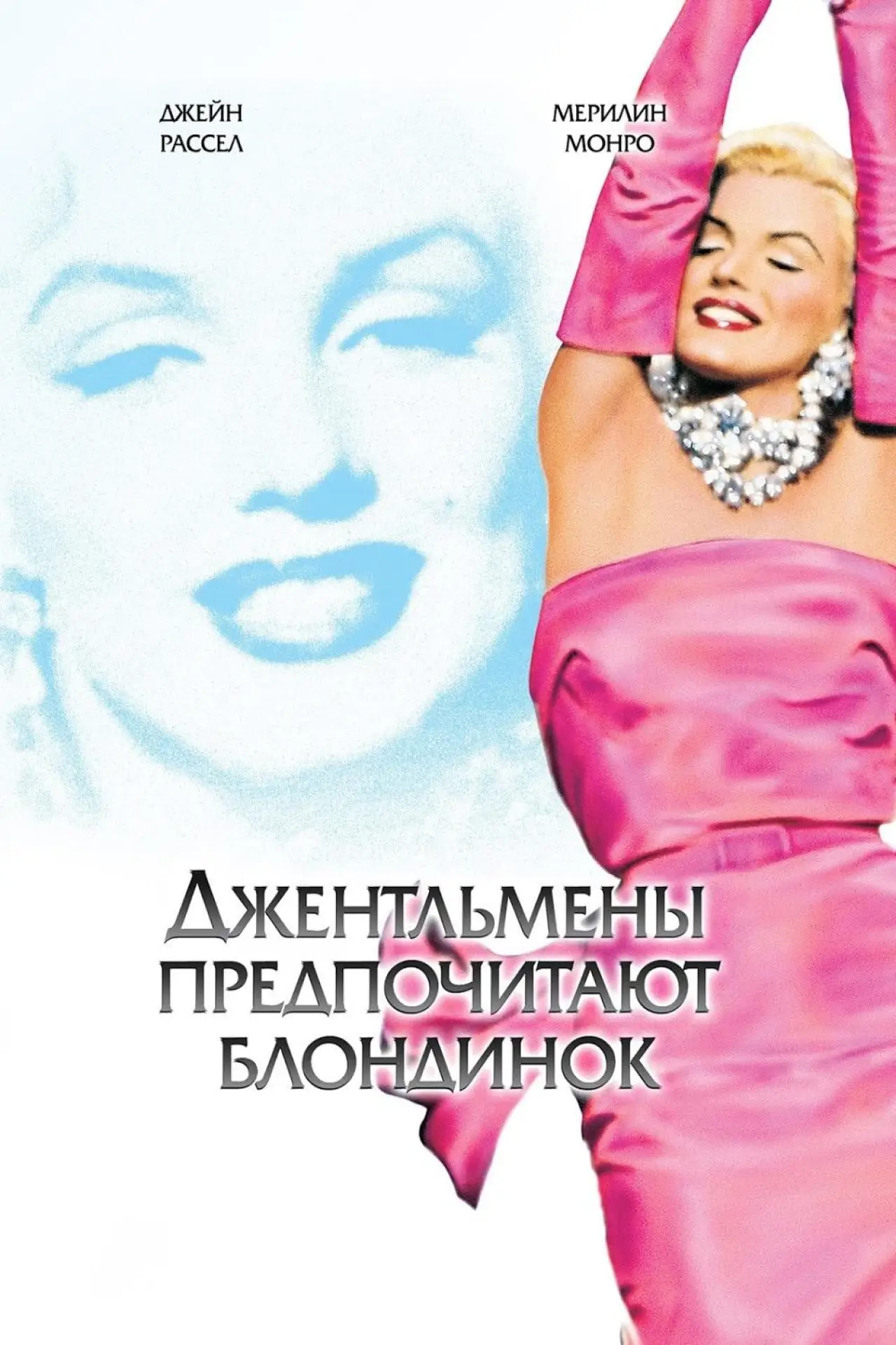 Постер к фильму "Джентльмены предпочитают блондинок"