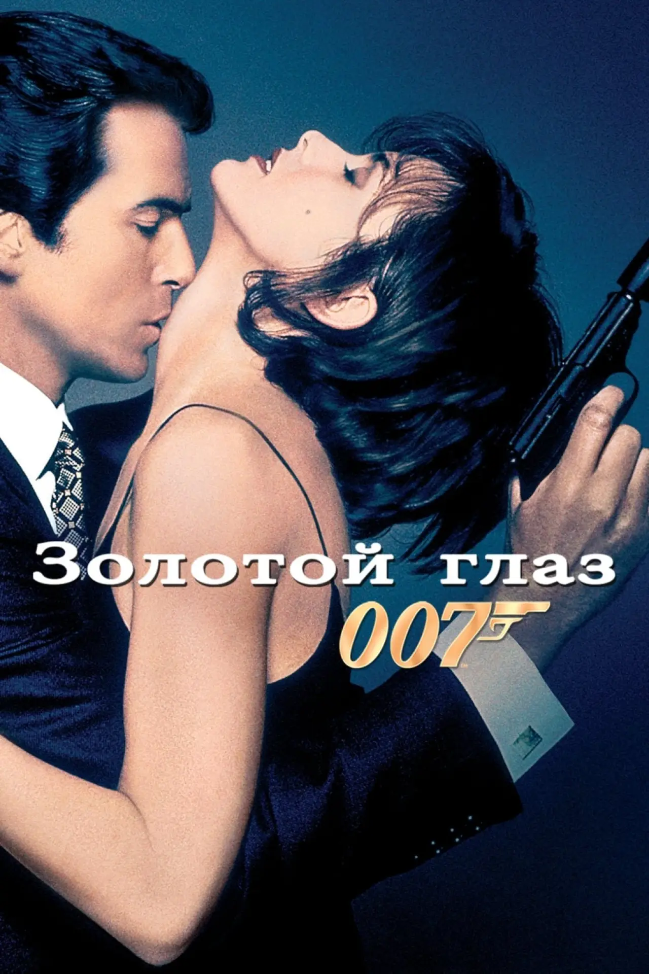 Постер к фильму "007: Золотой Глаз"