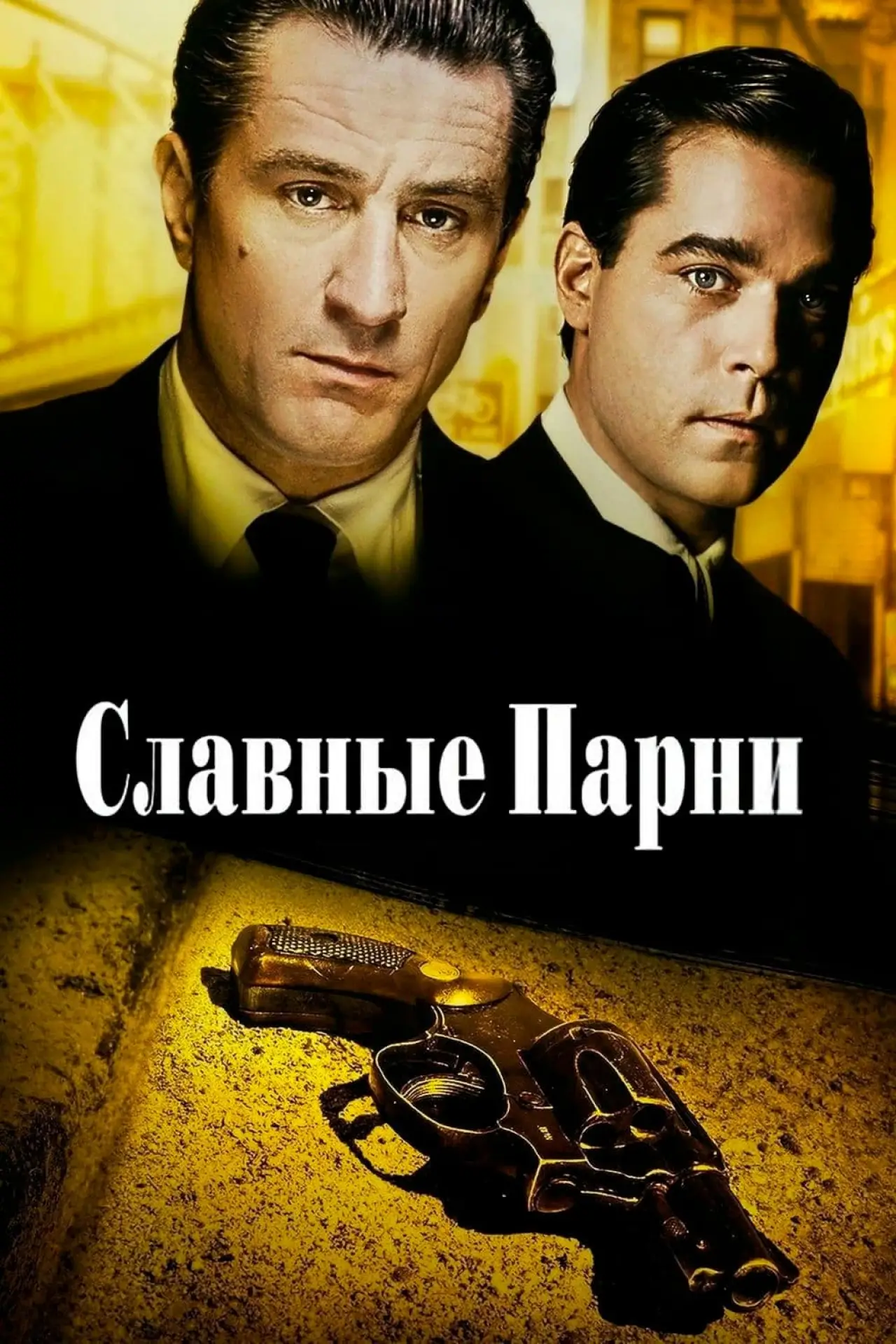 Постер к фильму "Славные парни"