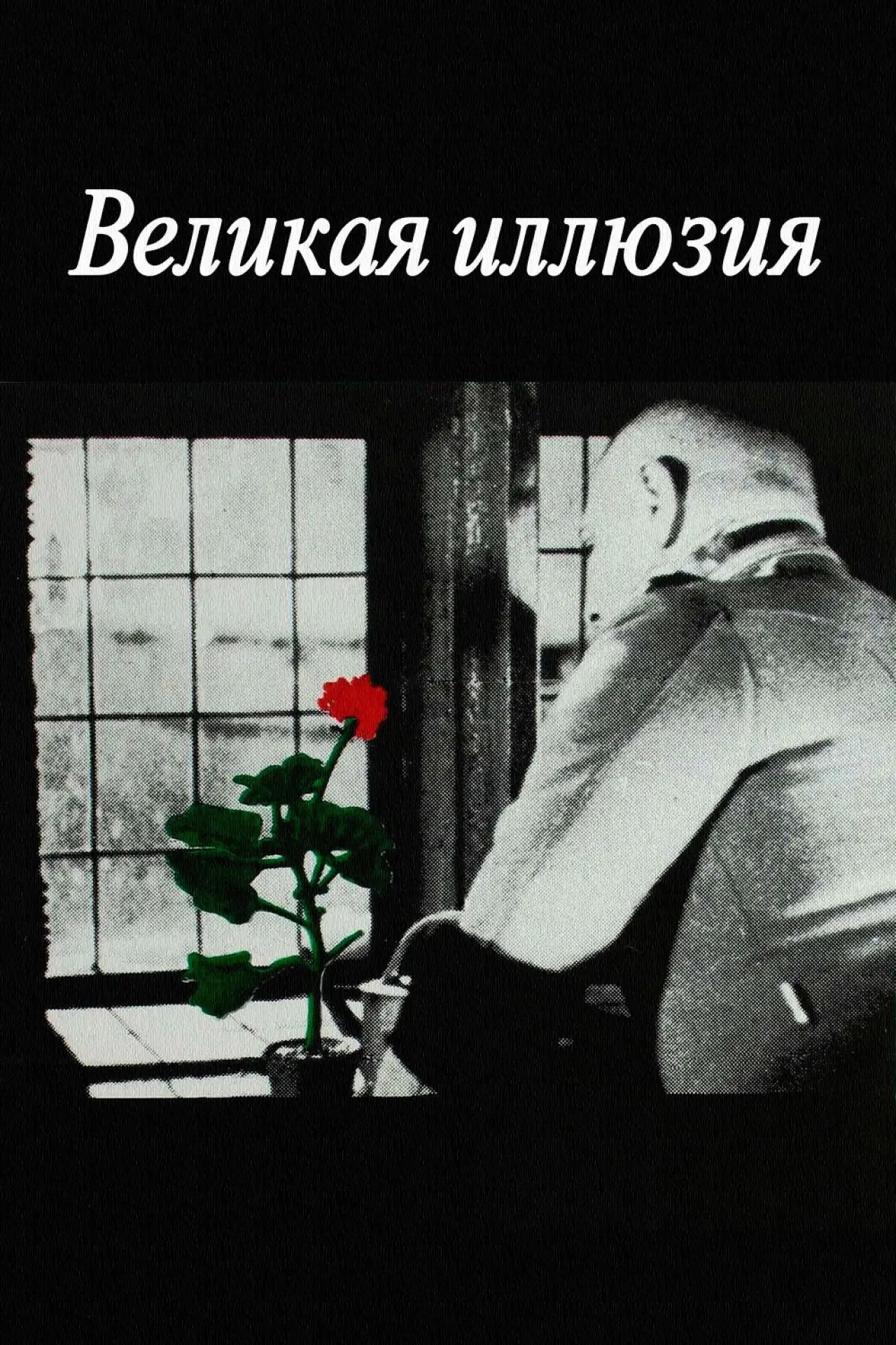 Постер к фильму "Великая иллюзия"