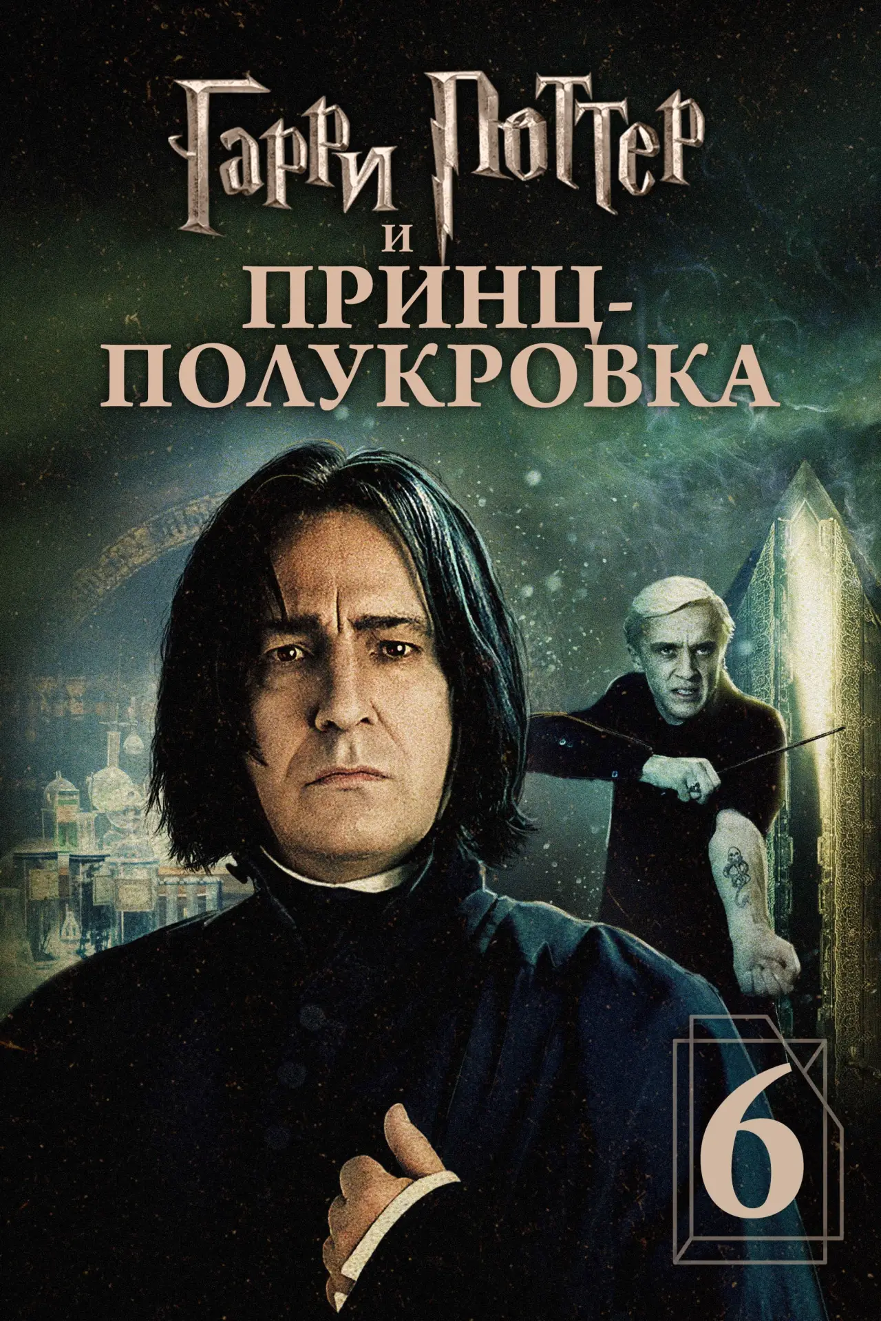 Постер к фильму "Гарри Поттер и Принц-полукровка"