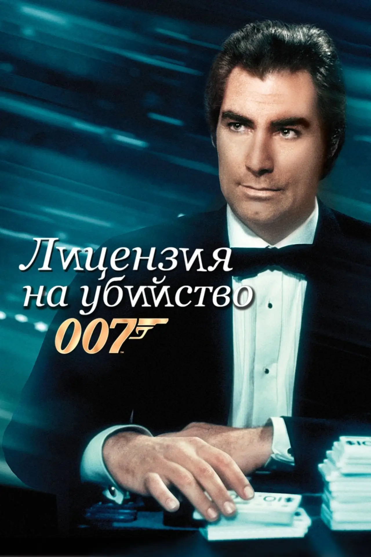 Постер к фильму "007: Лицензия на убийство"