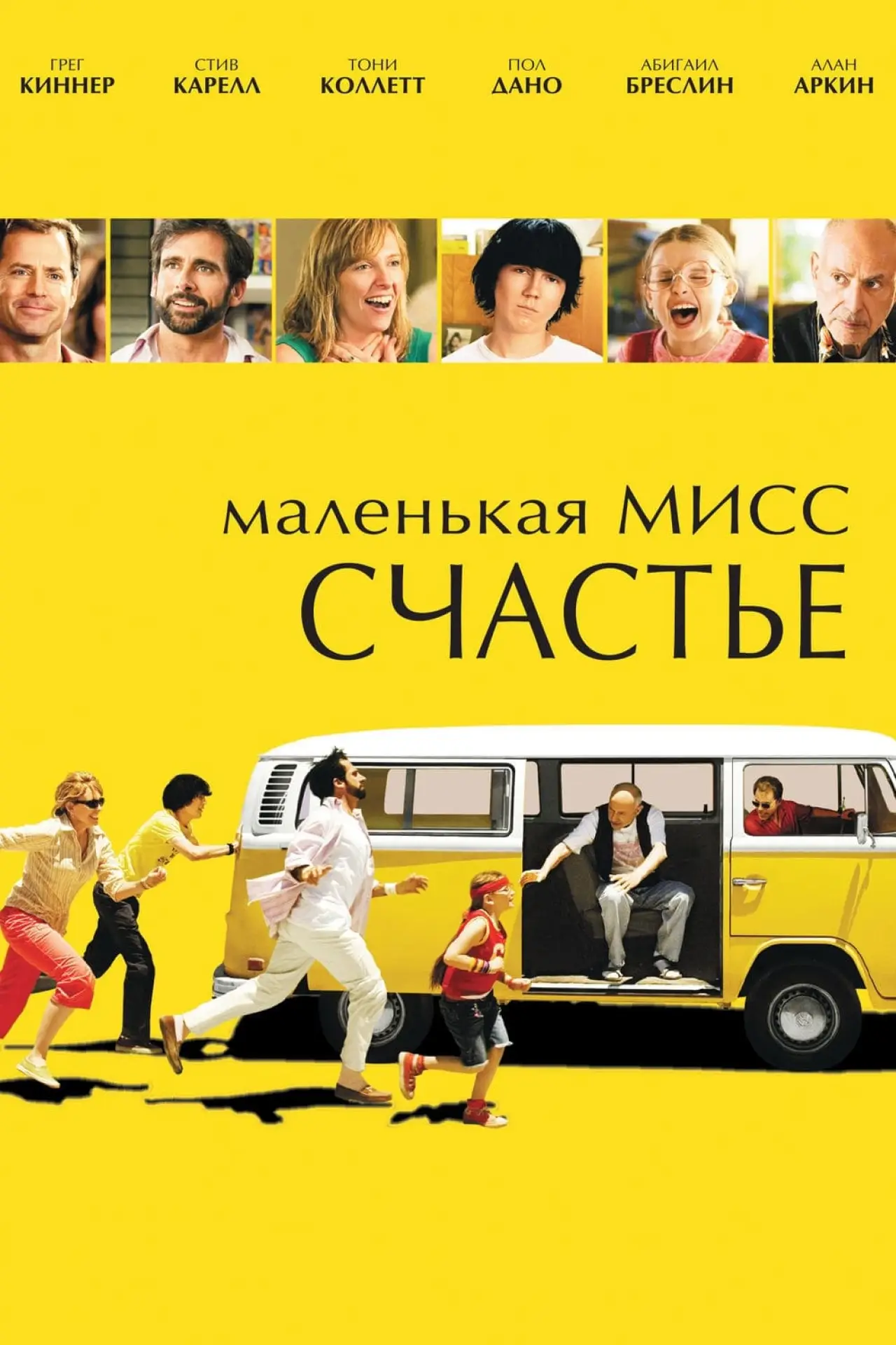 Постер к фильму "Маленькая мисс Счастье"