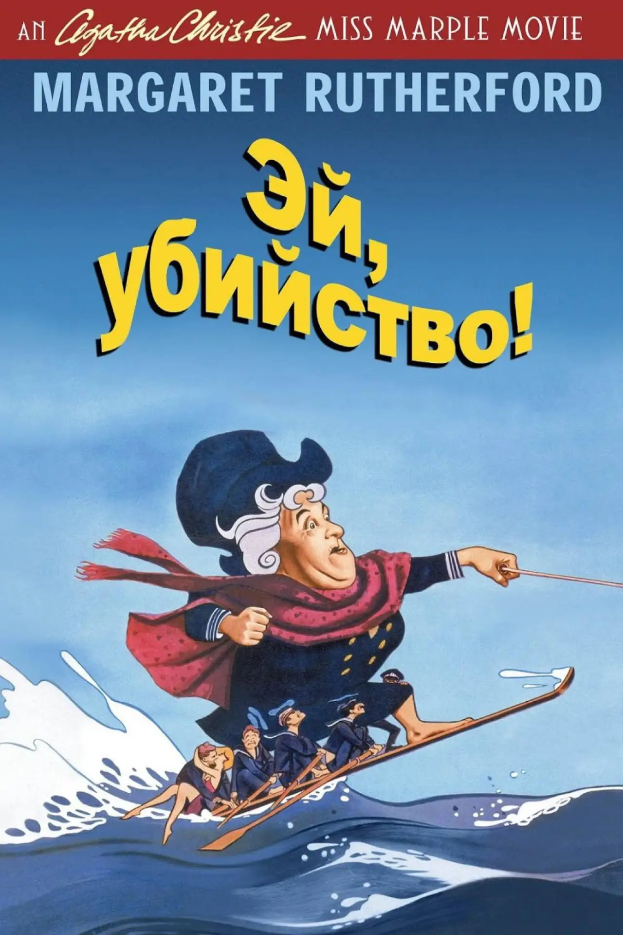 Постер к фильму "Эй, убийство!"