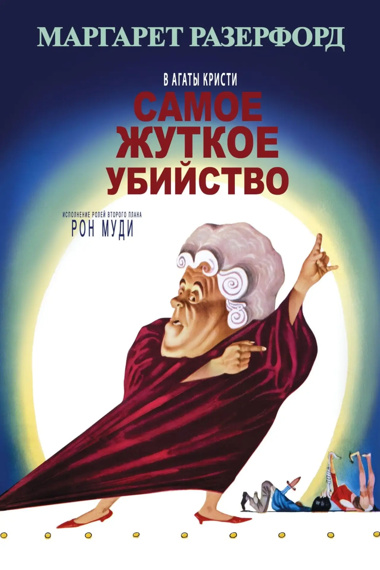 Постер к фильму "Самое жуткое убийство"