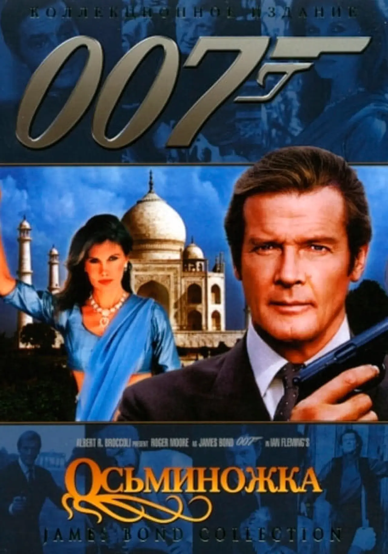 Постер к фильму "007: Осьминожка"