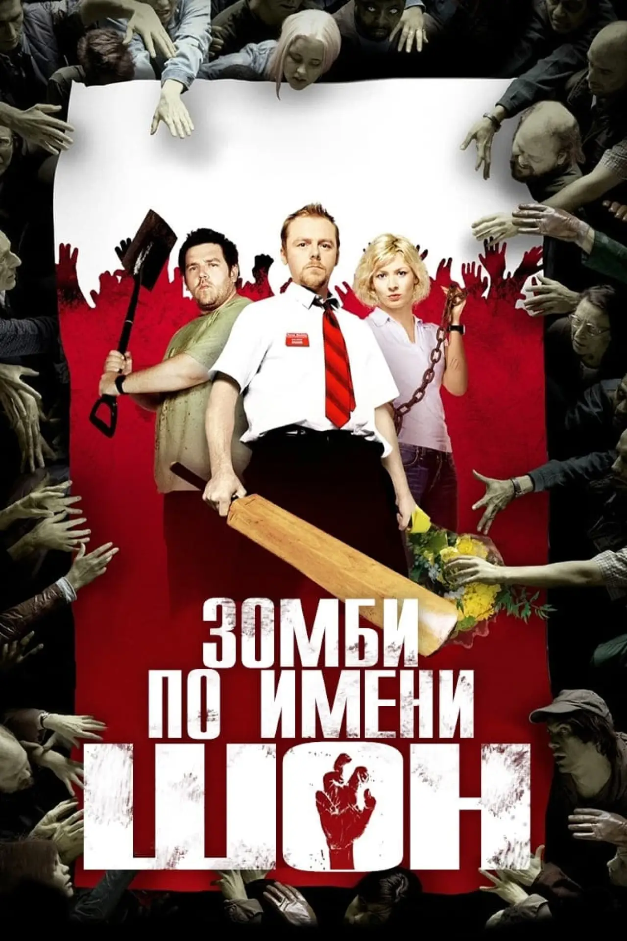 Постер к фильму "Зомби по имени Шон"