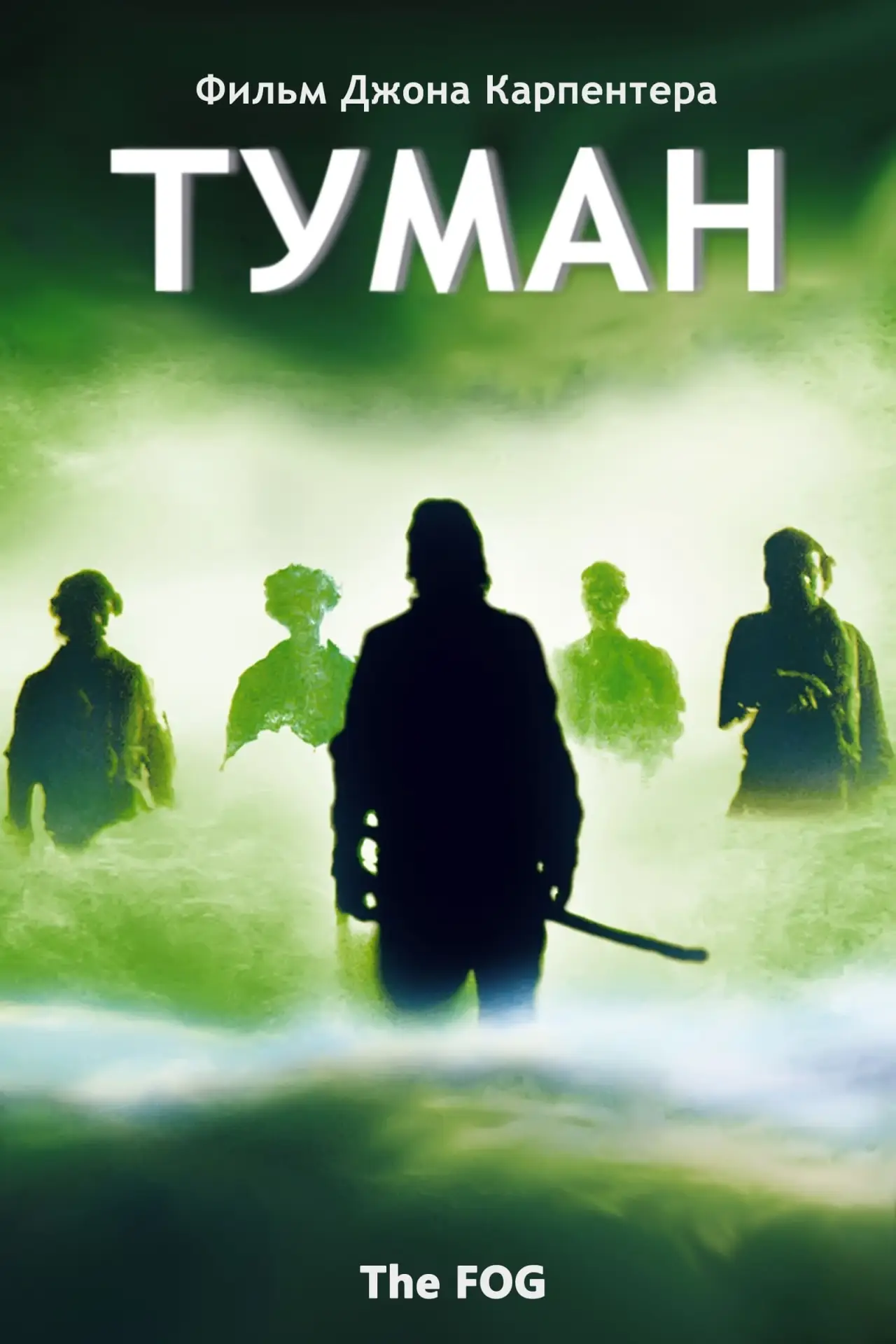 Постер к фильму "Туман"