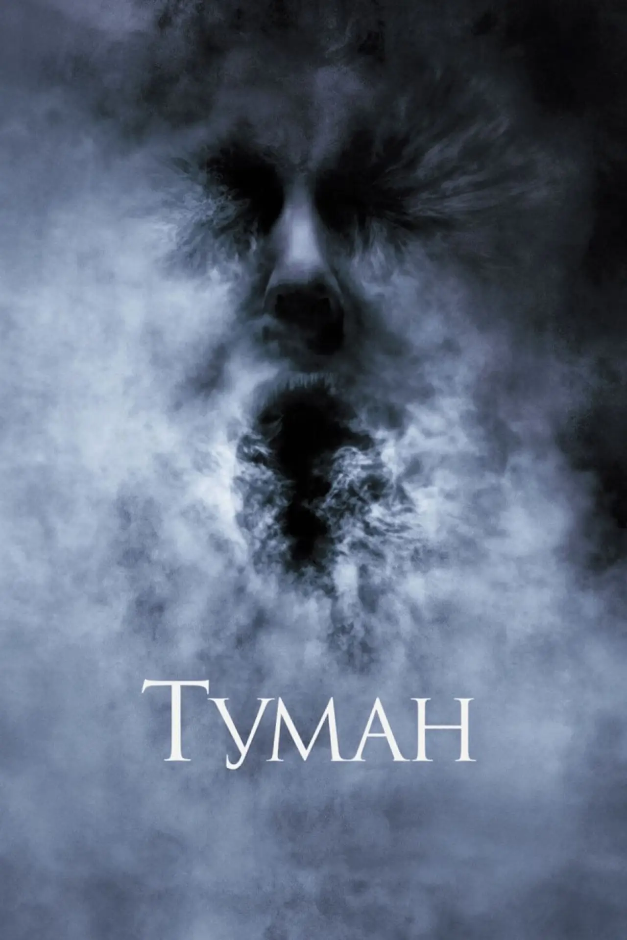 Постер к фильму "Туман"