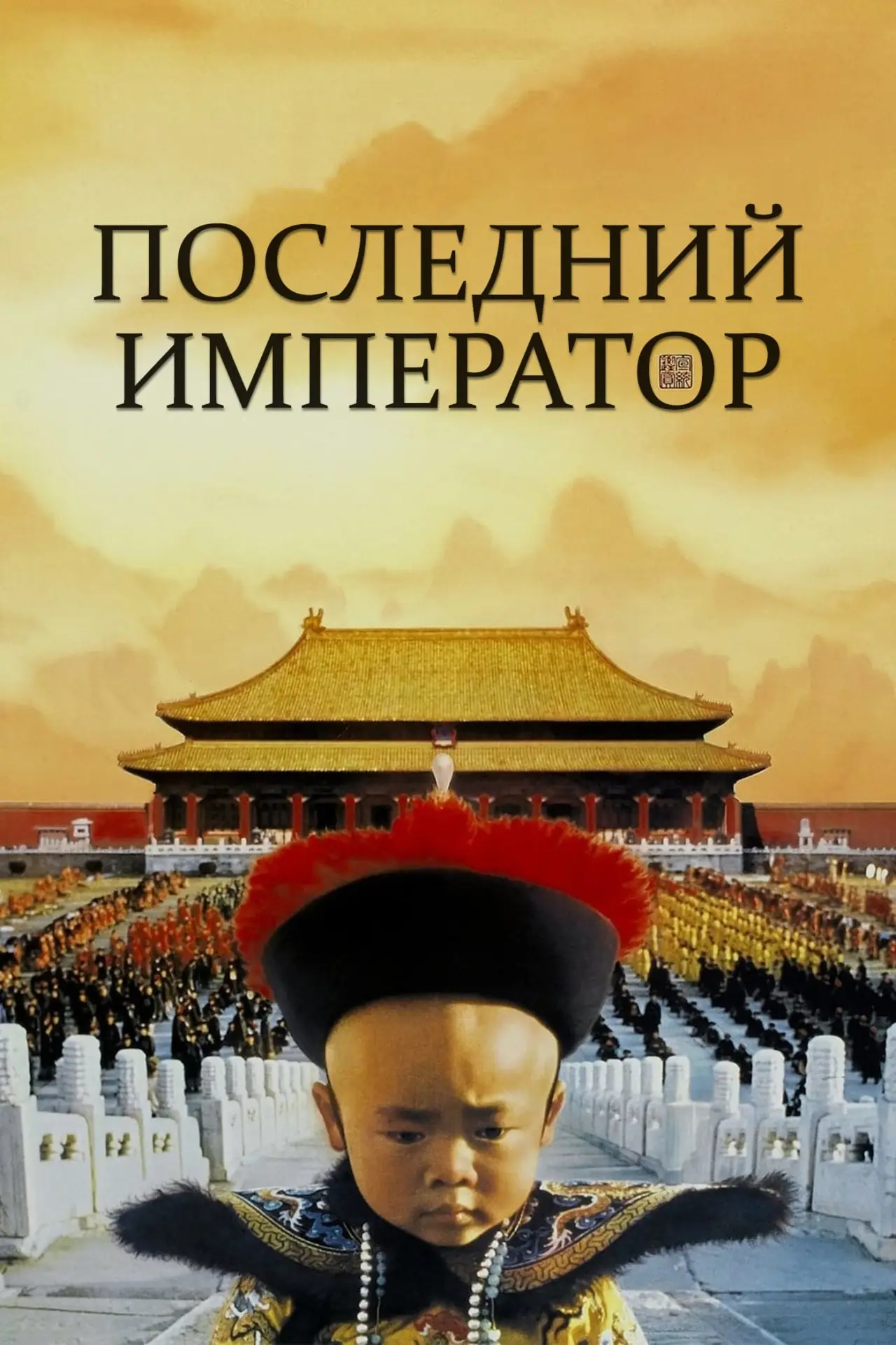 Постер к фильму "Последний император"