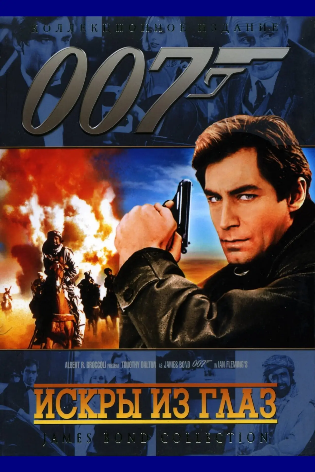 Постер к фильму "007: Искры из глаз"