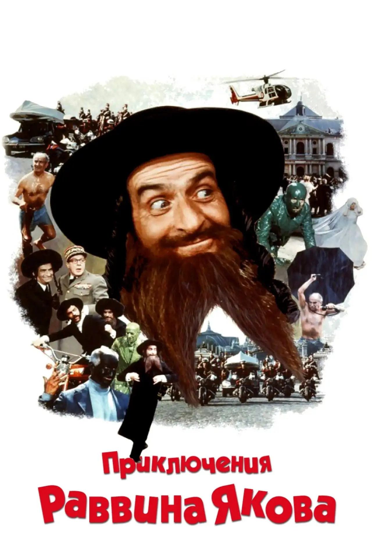 Постер к фильму "Приключения раввина Якова"
