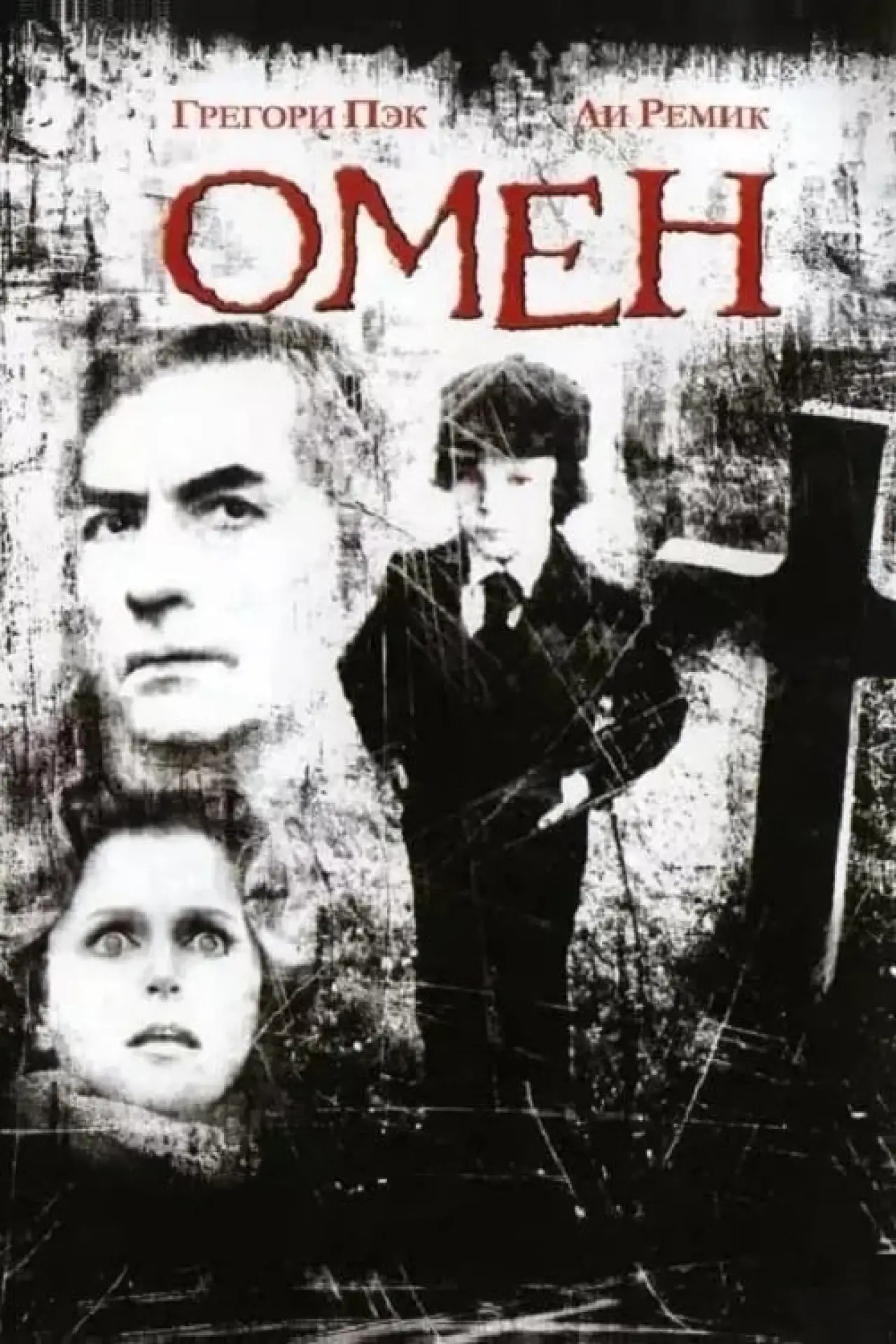 Постер к фильму "Омен"