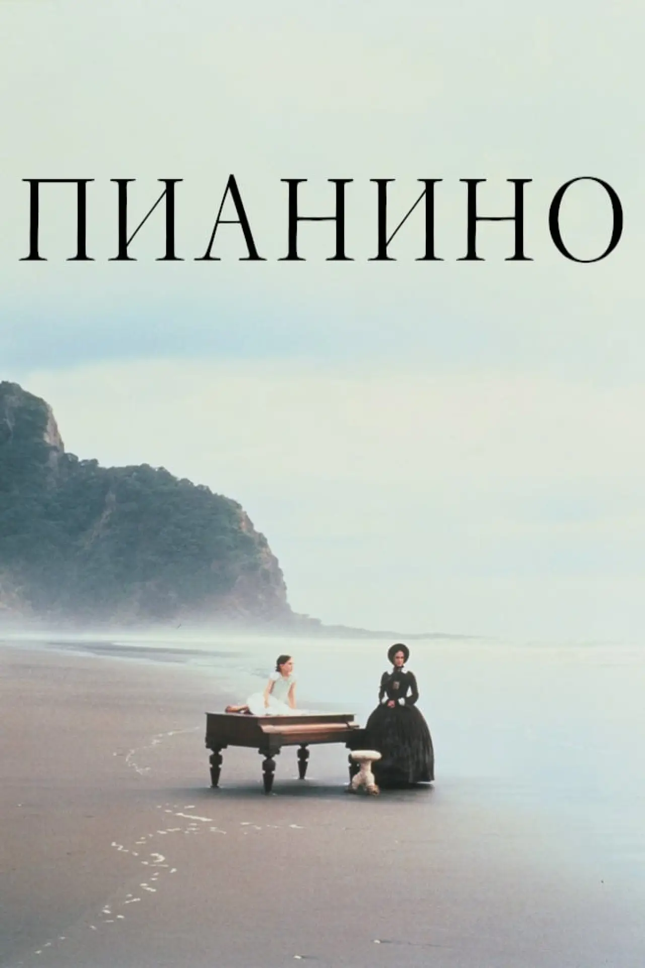 Постер к фильму "Пианино"