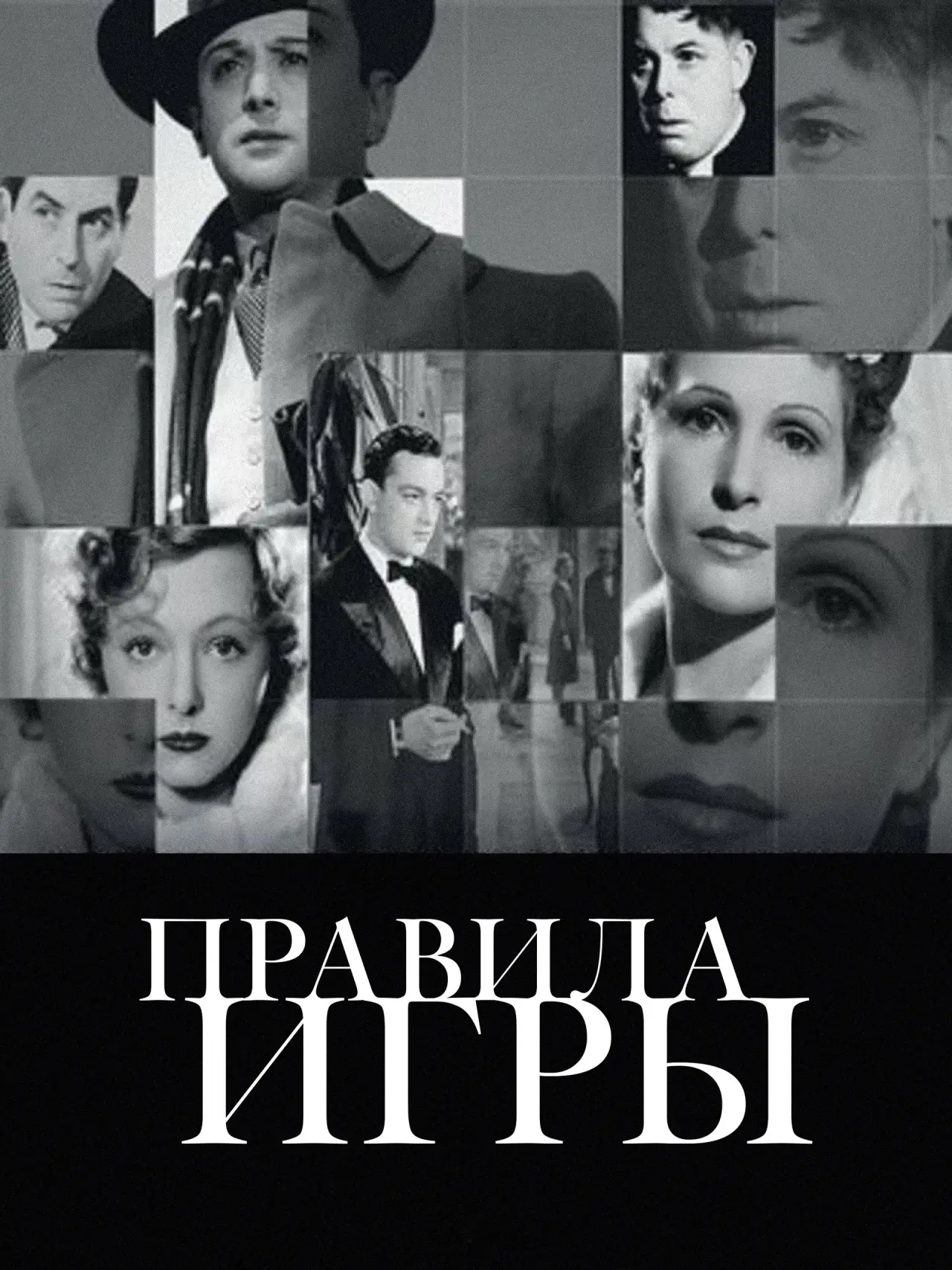 Постер к фильму "Правила игры"