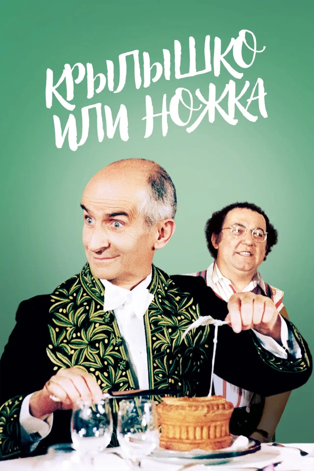 Постер к фильму "Крылышко или ножка"