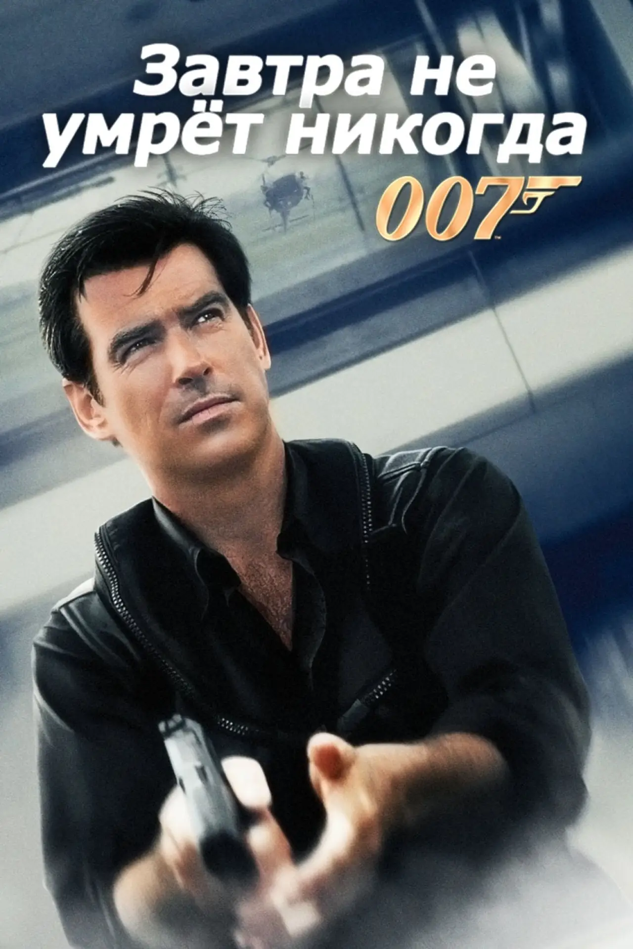 Постер к фильму "007: Завтра не умрёт никогда"