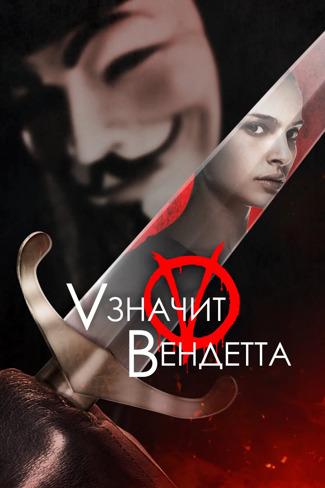 Постер к фильму "«V» значит Вендетта"
