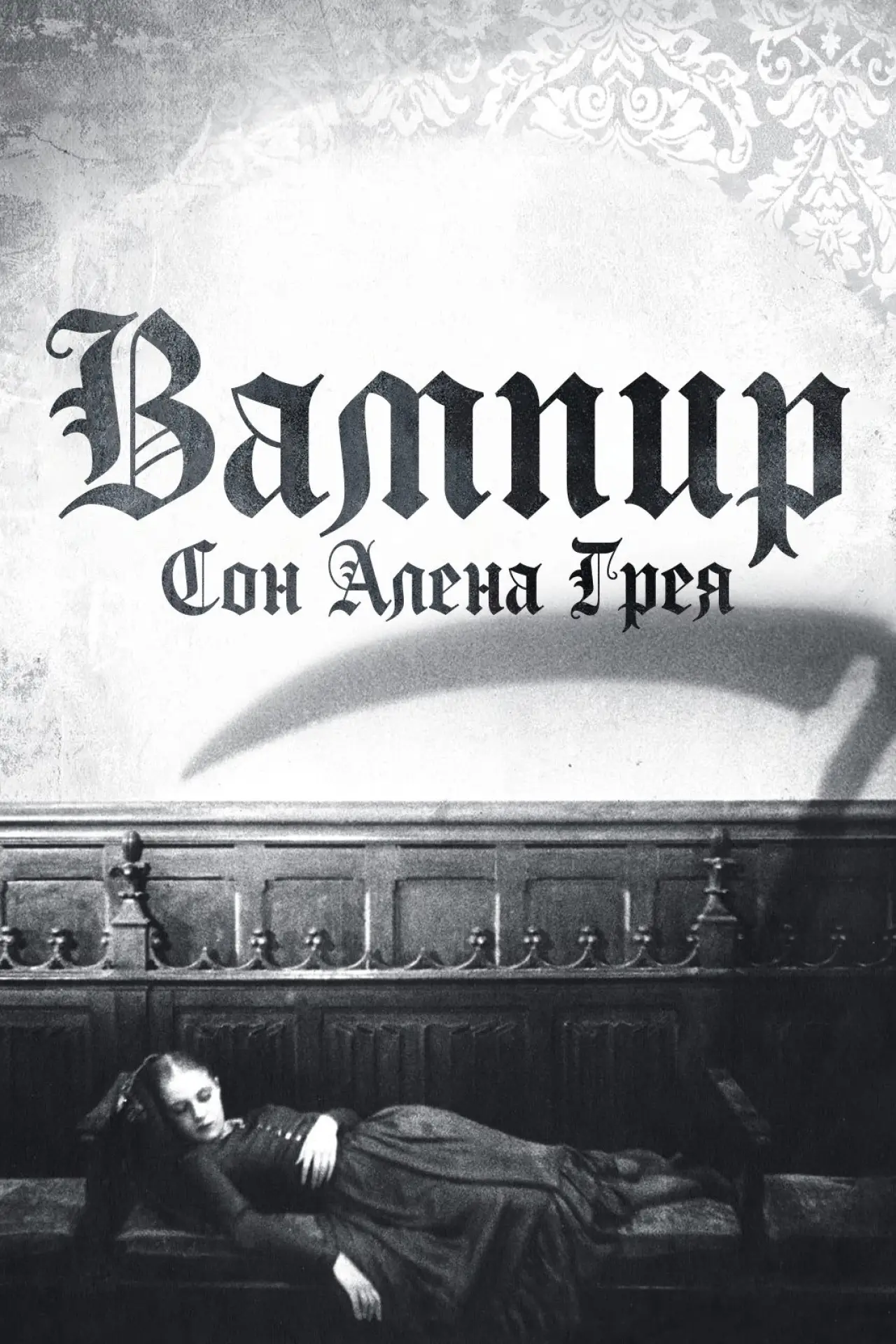 Постер к фильму "Вампир: Сон Алена Грея"