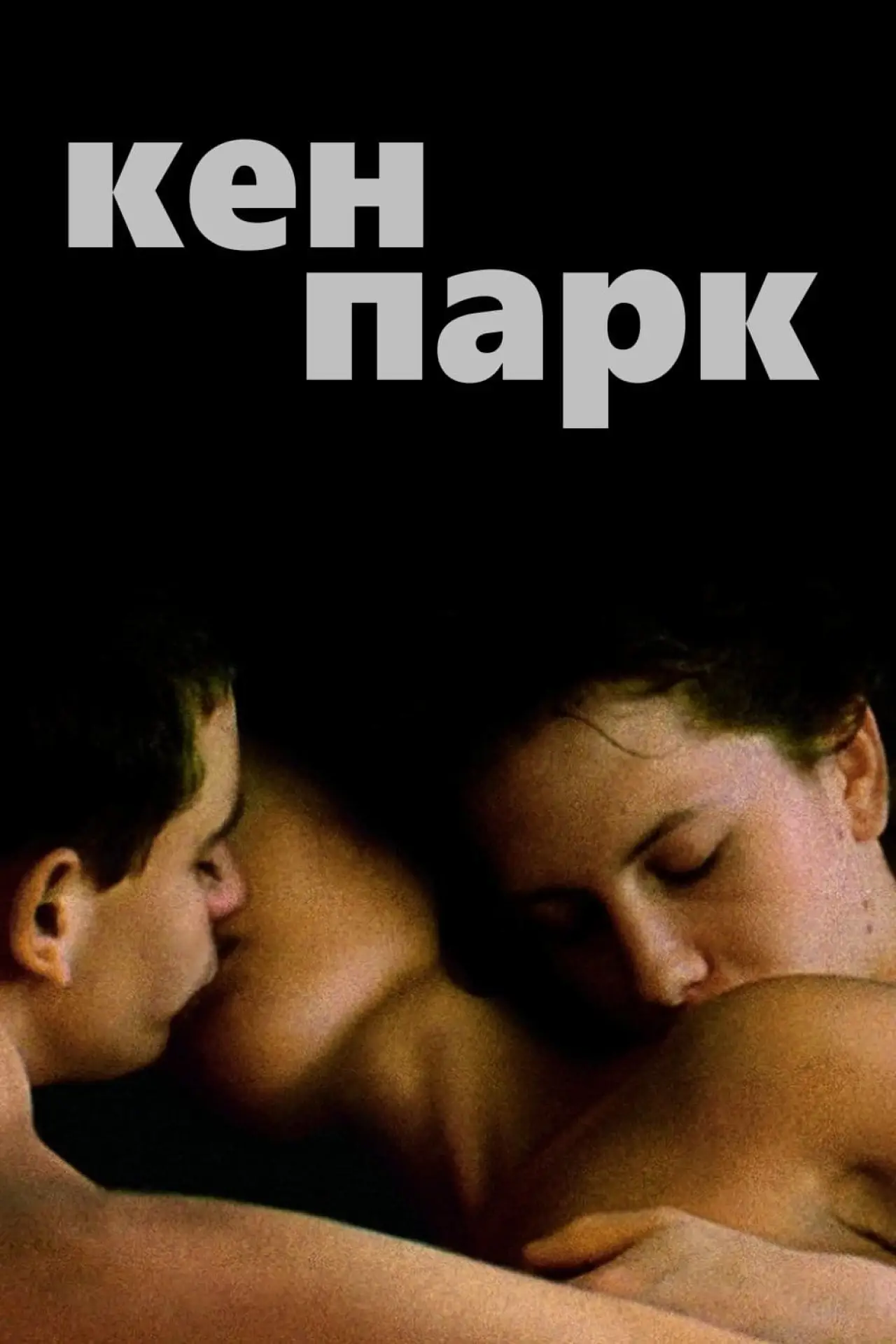 Постер к фильму "Кен Парк"