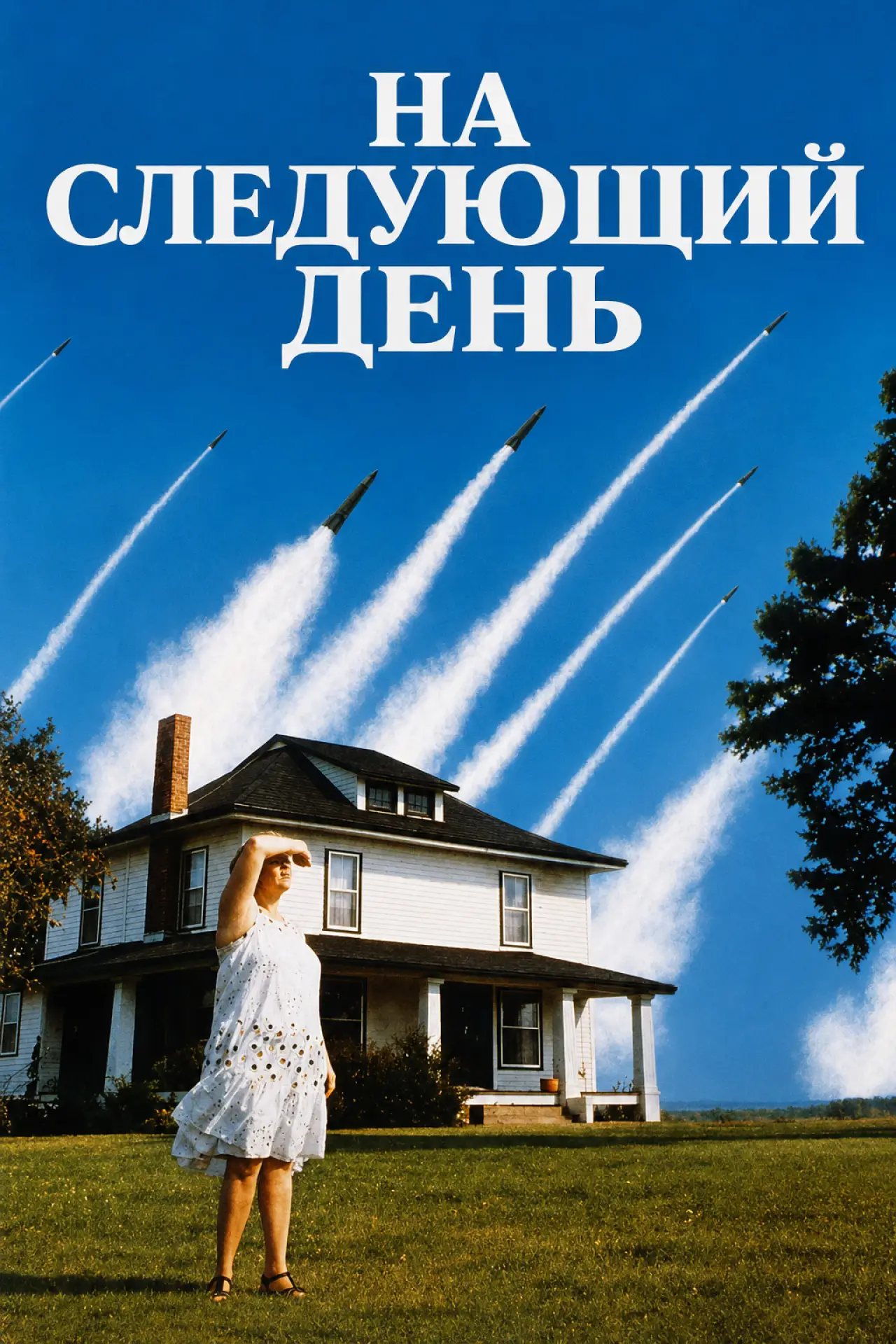 Постер к фильму "На следующий день"
