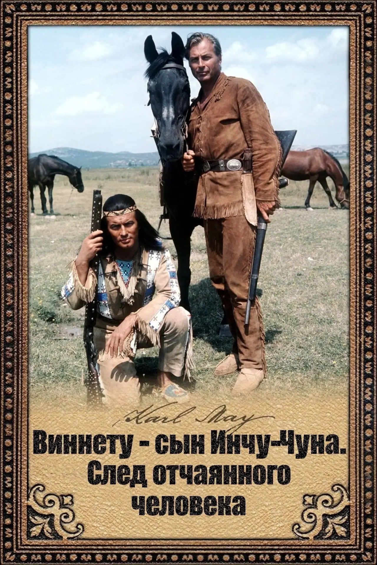 Постер к фильму "Виннету - сын Инчу-Чуна. След отчаянного человека"