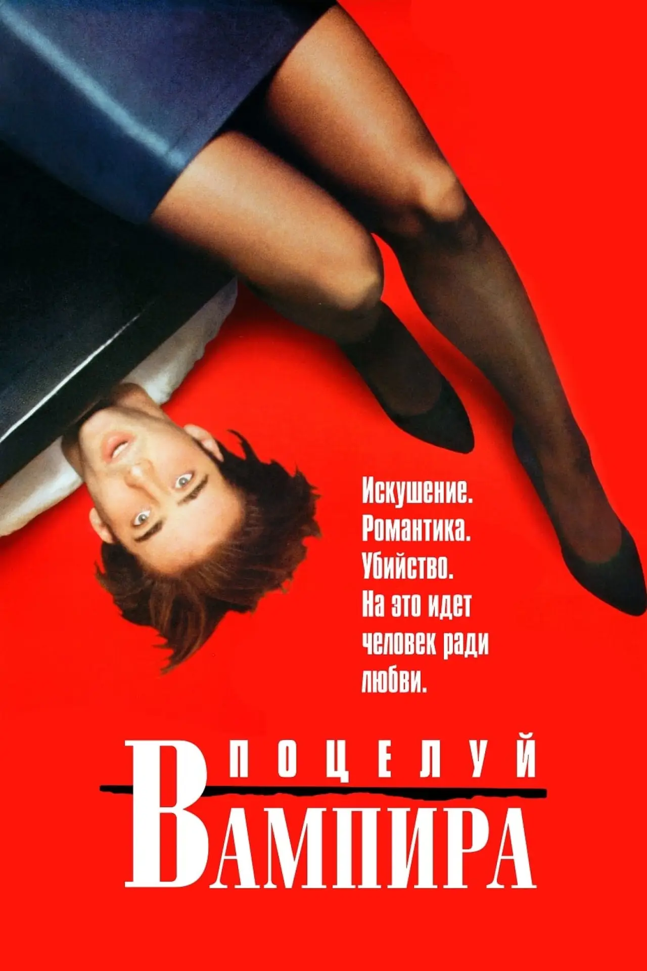 Постер к фильму "Поцелуй вампира"