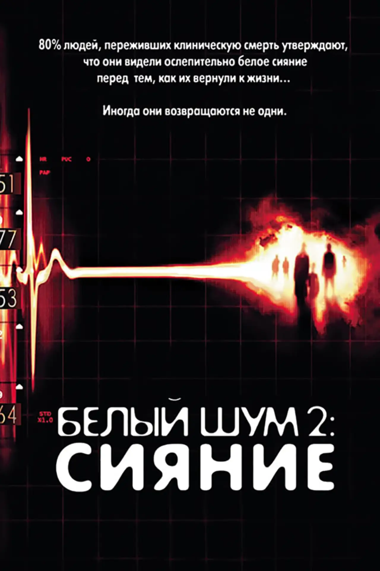 Постер к фильму "Белый шум 2: Сияние"