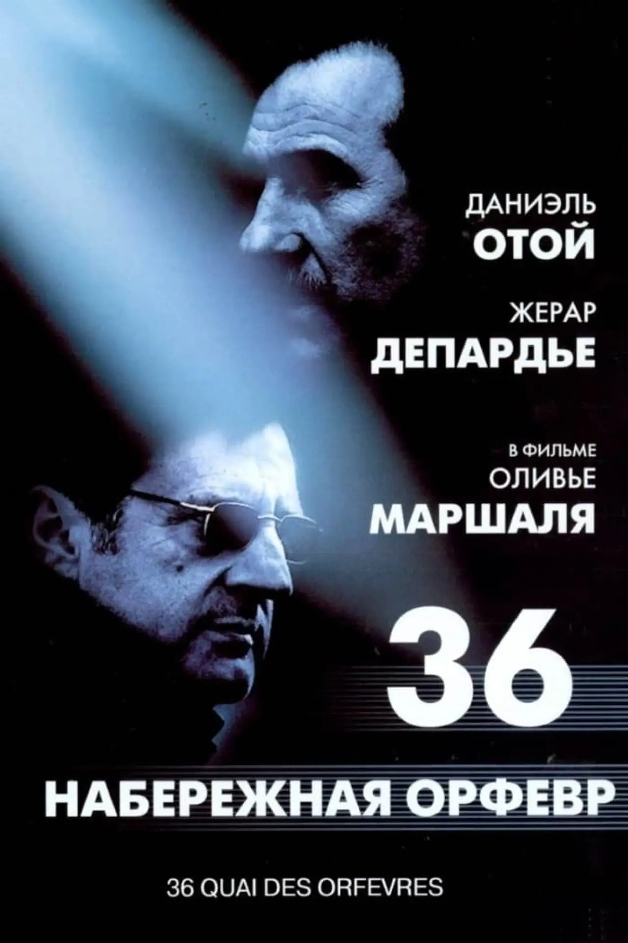 Постер к фильму "Набережная Орфевр, 36"