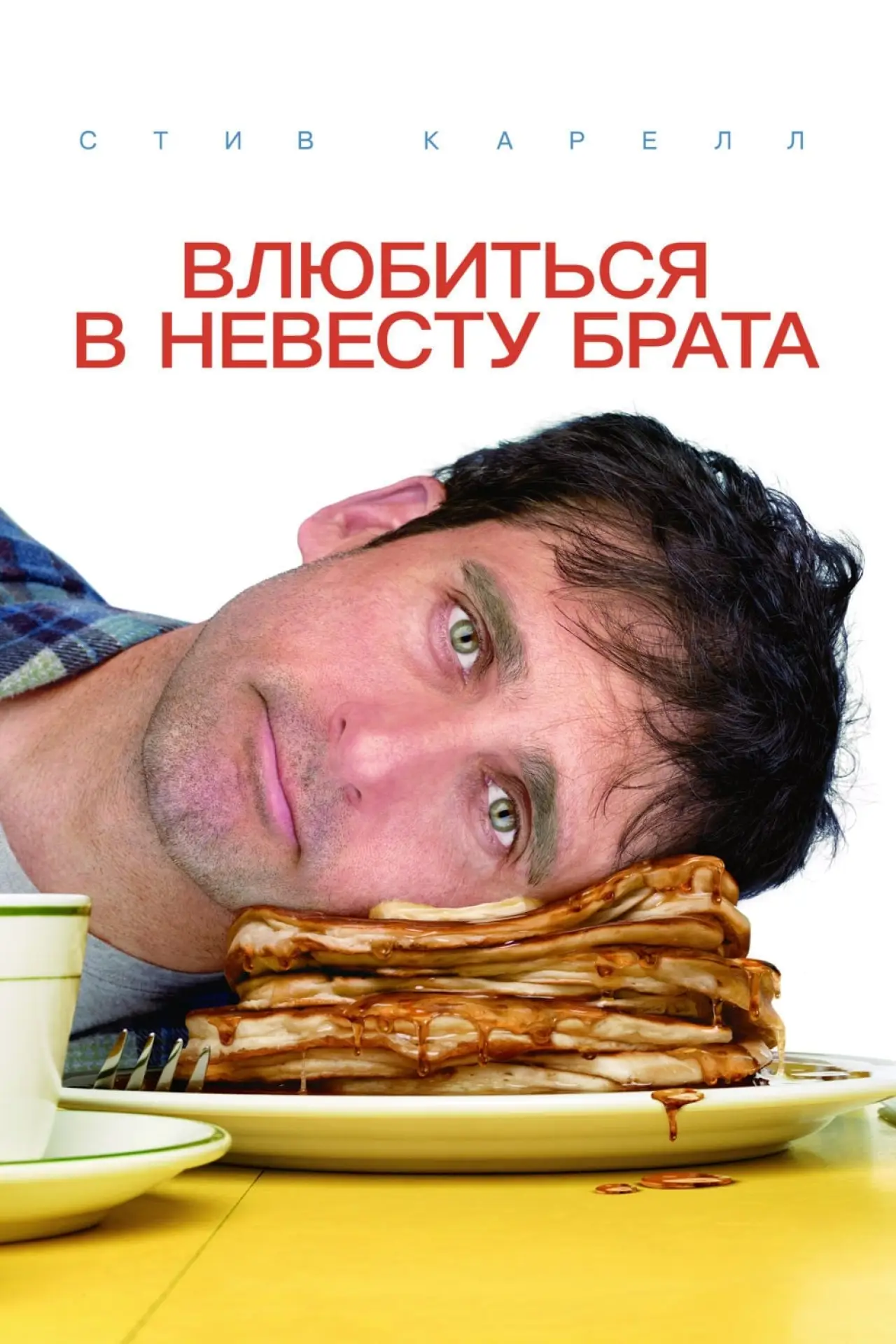 Постер к фильму "Влюбиться в невесту брата"