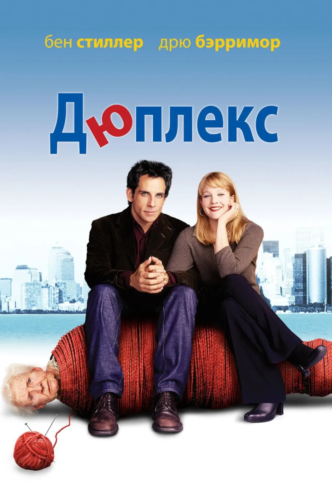 Постер к фильму "Дюплекс"
