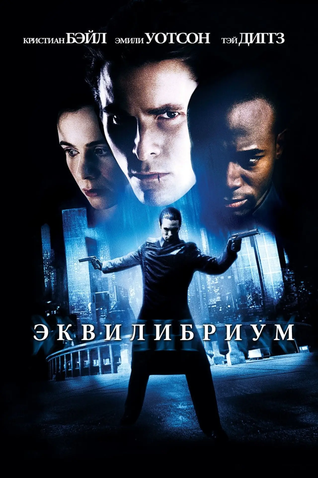 Постер к фильму "Эквилибриум"