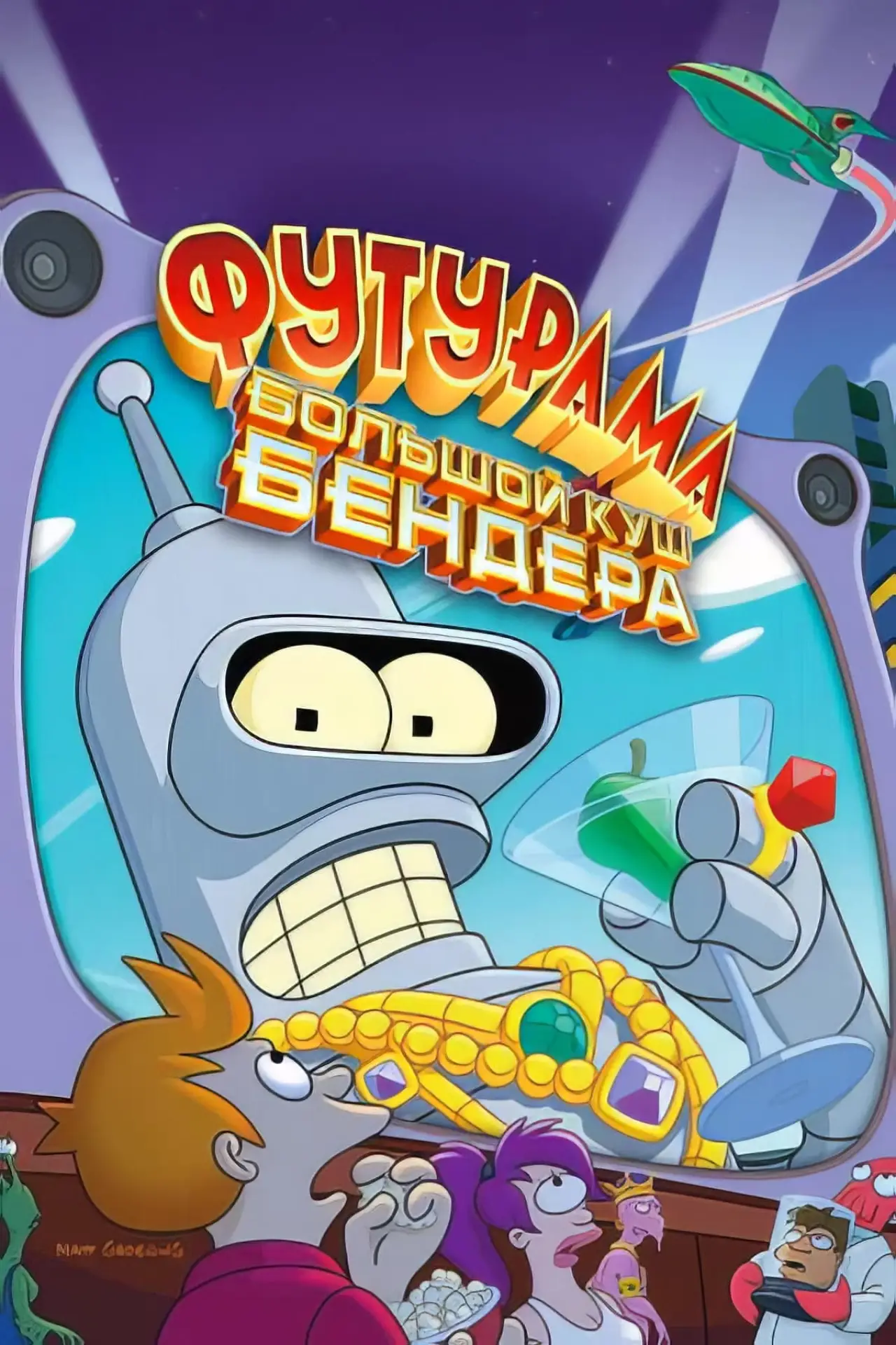Постер к фильму "Футурама: Большой куш Бендера"
